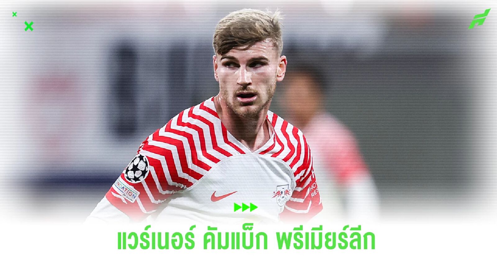 เปิดเผยรายละเอียดดีล แวร์เนอร์ ย้ายซบ ไก่เดือยทอง แบบยืมตัว เปิดเผยรายละเอียดดีล แวร์เนอร์ ย้ายซบ ไก่เดือยทอง แบบยืมตัว