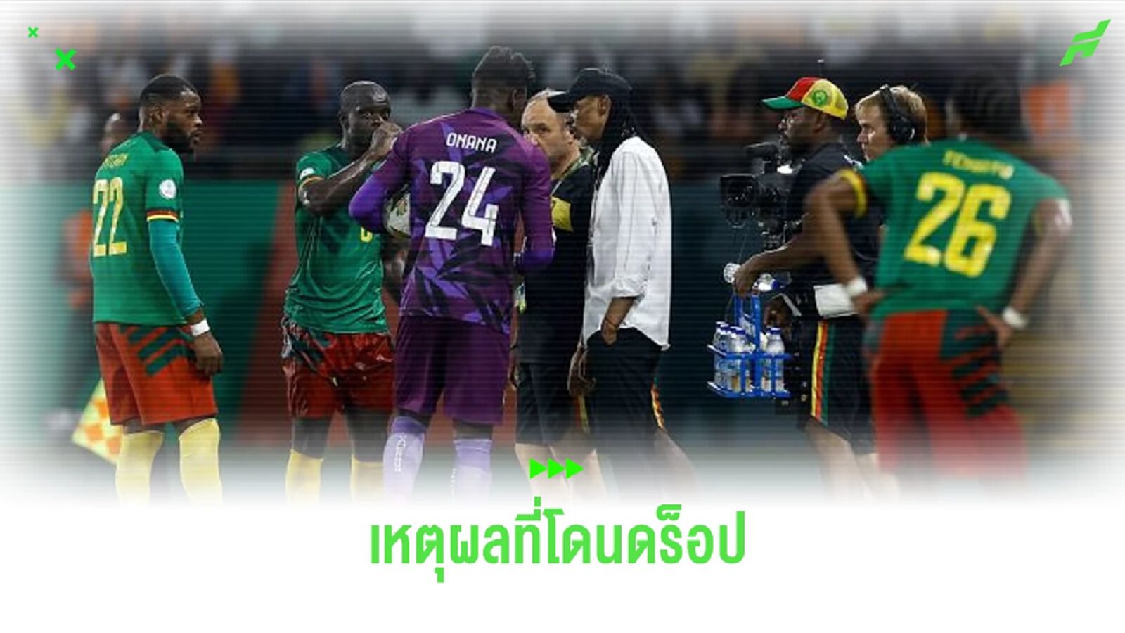 เผย ! สาเหตุที่ อังเดร โอนาน่า โดนดร็อปนัดเชือด แกมเบีย เผย ! สาเหตุที่ อังเดร โอนาน่า โดนดร็อปนัดเชือด แกมเบีย