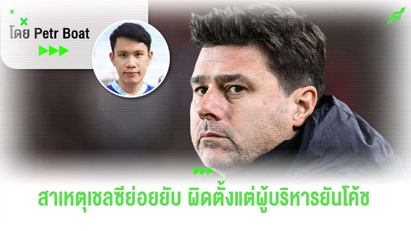 รวมทุกเหตุผลพา "เชลซี" ย่อยยับ แย่ตั้งแต่บอร์ดยันโค้ช