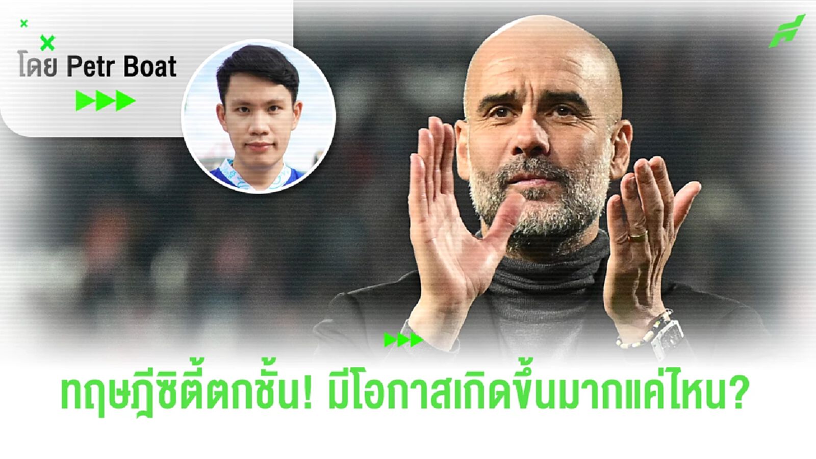 ทฤษฎีปรับเรือตกชั้น เป็นไปได้มากน้อยแค่ไหน?