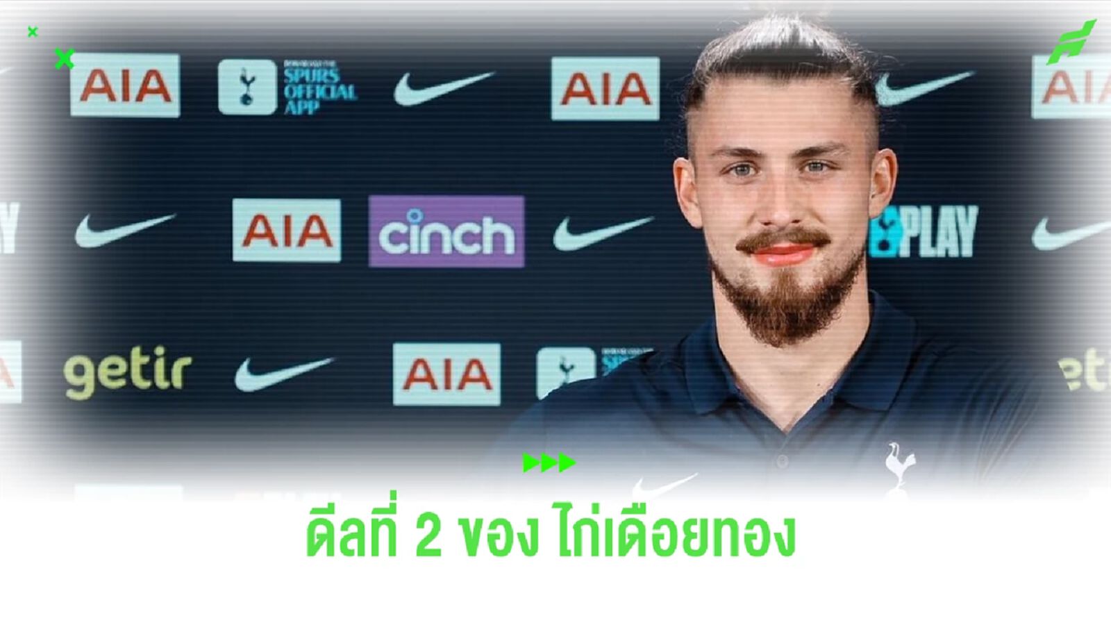 OFFICIAL ! สเปอร์ส ปิดดีลสอย ราดู ดรากูซิน ค่าตัวราว 25 ล้านยูโร OFFICIAL ! สเปอร์ส ปิดดีลสอย ราดู ดรากูซิน ค่าตัวราว 25 ล้านยูโร