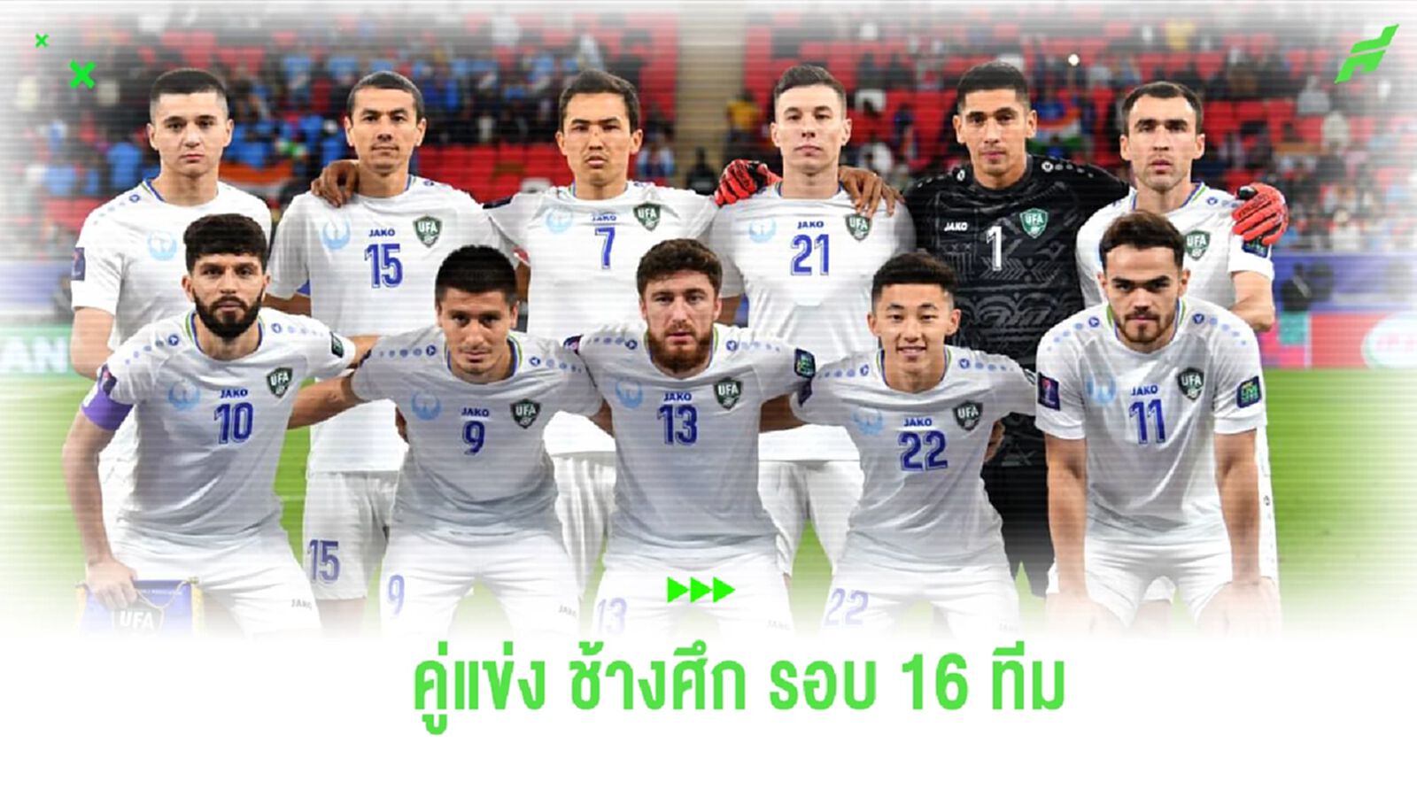 ทำความรู้จัก อุซเบกิสถาน คู่ต่อกร ช้างศึก รอบ 16 ทีมสุดท้าย เอเชี่ยน คัพ 2023 ทำความรู้จัก อุซเบกิสถาน คู่ต่อกร ช้างศึก รอบ 16 ทีมสุดท้าย เอเชี่ยน คัพ 2023