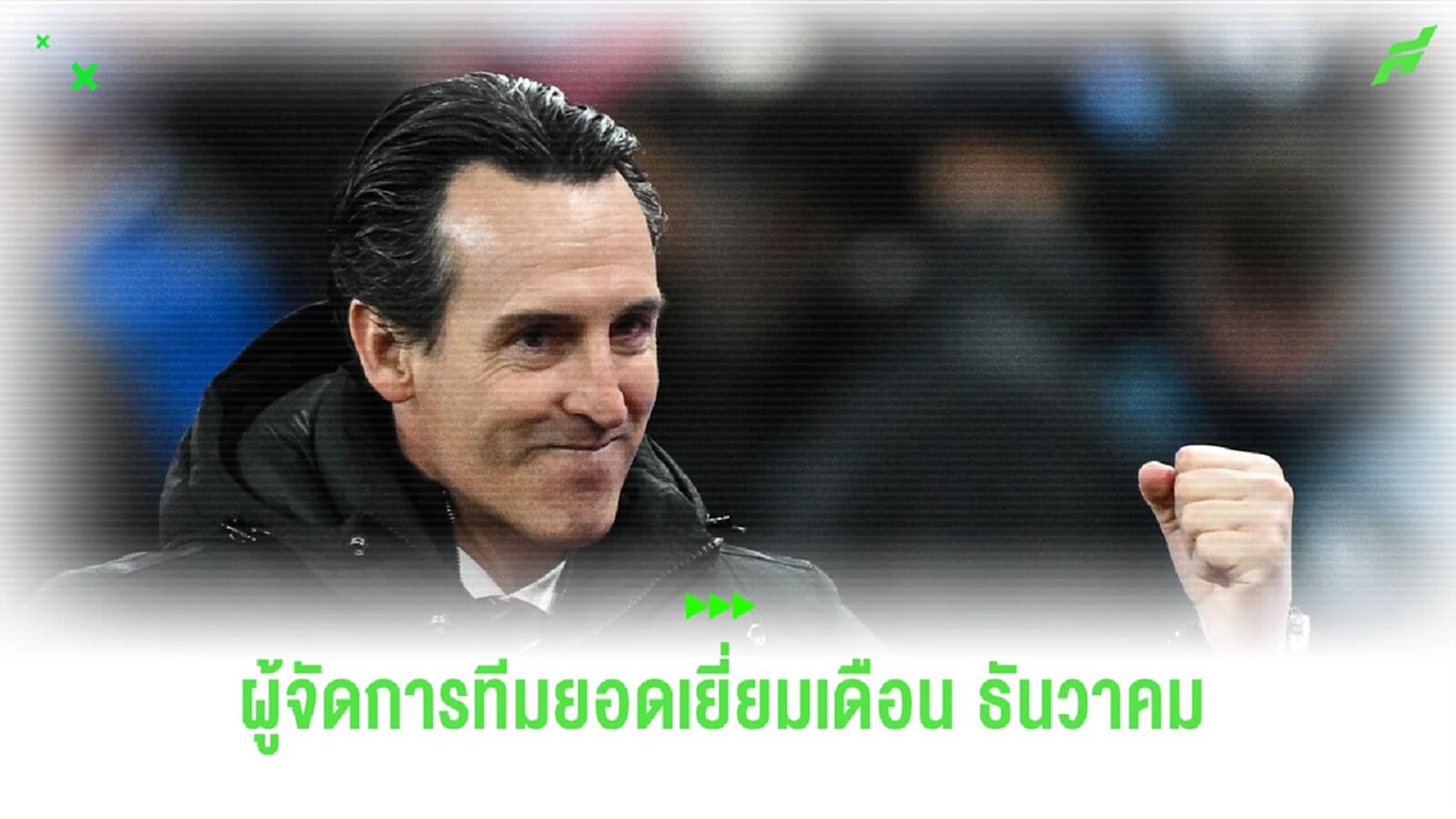 OFFICIAL : อูไน เอเมรี่ คว้ารางวัลผู้จัดการทีมยอดเยี่ยม เดือนธันวาคม