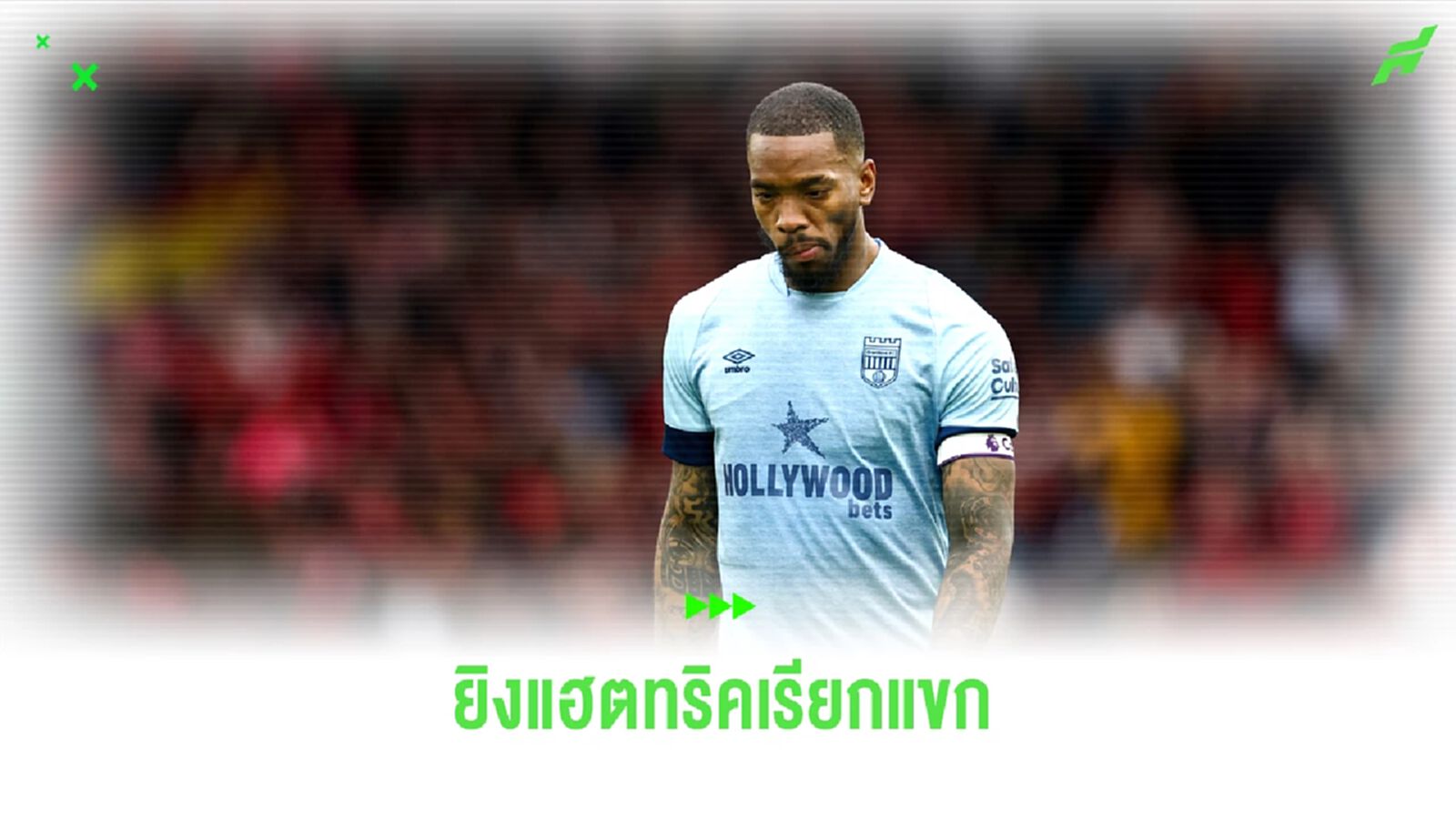 ยิงเรียกแขก!! ชมคลิป อีวาน โทนี่ย์ ซัดแฮตทริค เกม เบรนท์ฟอร์ด อุ่นเครื่อง ยิงเรียกแขก!! ชมคลิป อีวาน โทนี่ย์ ซัดแฮตทริค เกม เบรนท์ฟอร์ด อุ่นเครื่อง