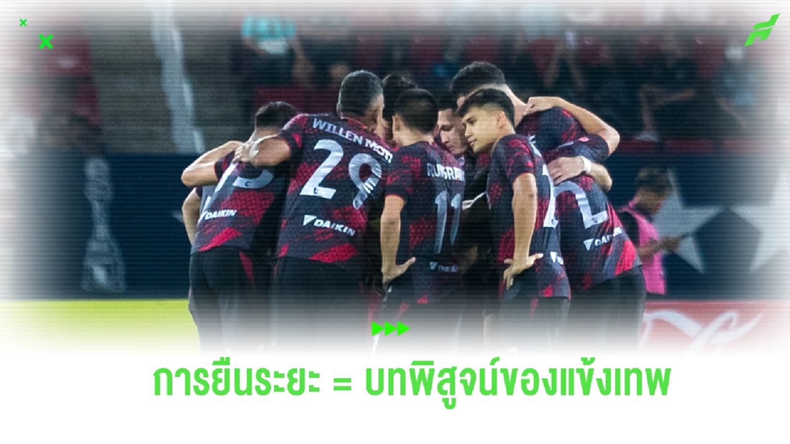 “ทรู แบงค็อก” กับบทพิสูจน์สำคัญ ยืนระยะลุ้นแชมป์ดีพอแค่ไหน?