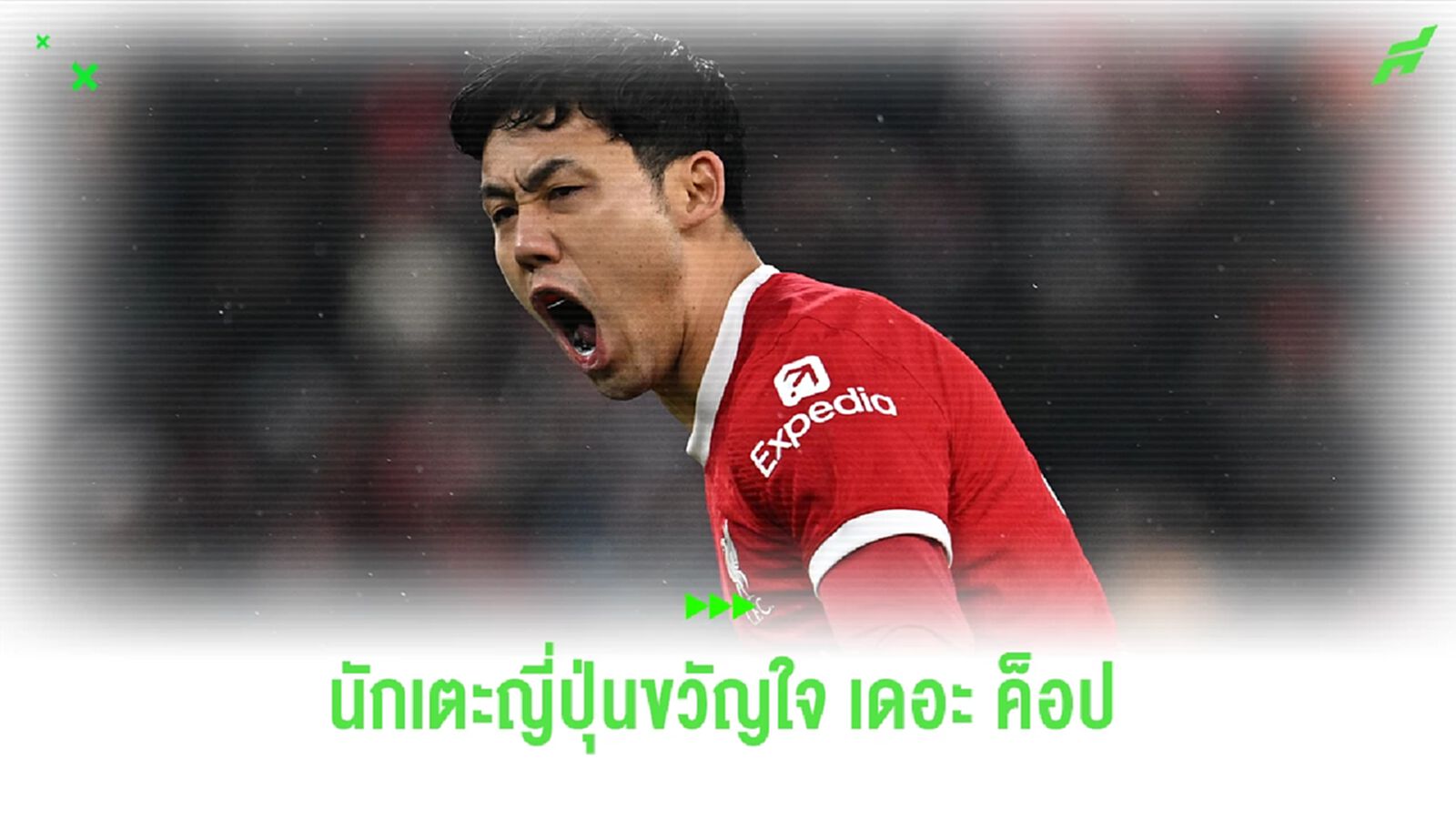 วาตารุ เอ็นโด นักเตะญี่ปุ่นผู้คว้าหัวใจ เดอะ ค็อป