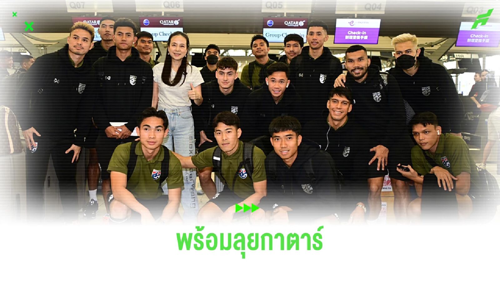 มาซะ นำทัพช้างศึกออกเดินทางไปกาตาร์ พร้อมสู้ศึกเอเชี่ยน คัพ 2023