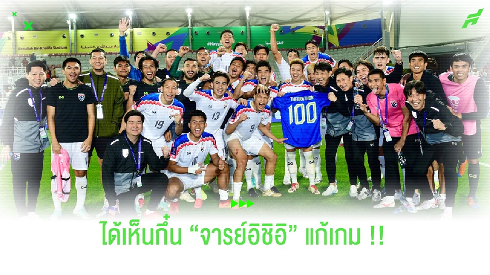 อึดอัดแล้วไง?? ได้เห็น “กึ๋นอิชิอิ” แล้วกัน เกมช้างศึกเจ๊าโอมาน อึดอัดแล้วไง?? ได้เห็น “กึ๋นอิชิอิ” แล้วกัน เกมช้างศึกเจ๊าโอมาน