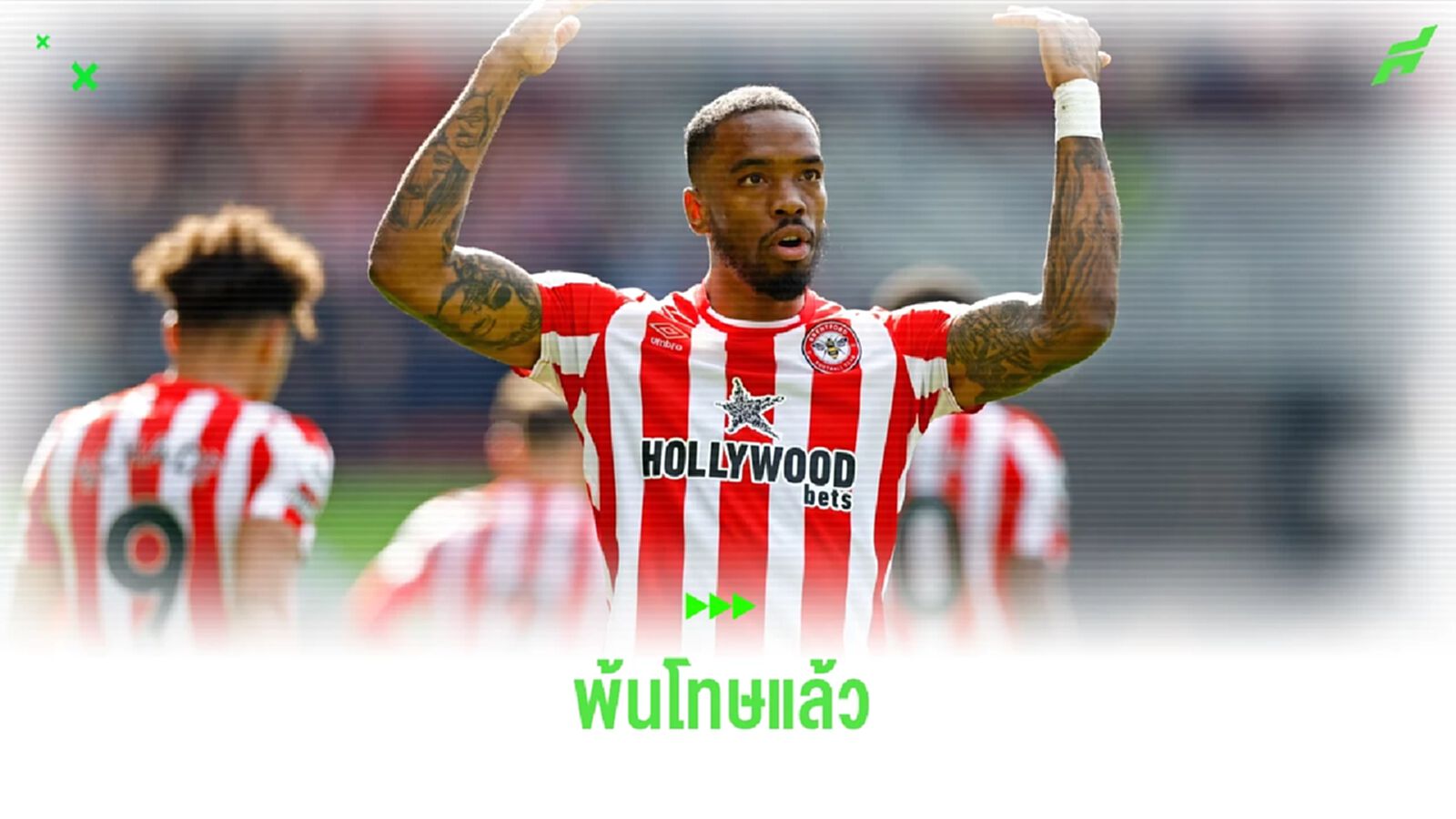 เบรนท์ฟอร์ด เฮ ! ไอแวน โทนี่ย์ พ้นโทษแบน 8 เดือนคดีพนันบอล