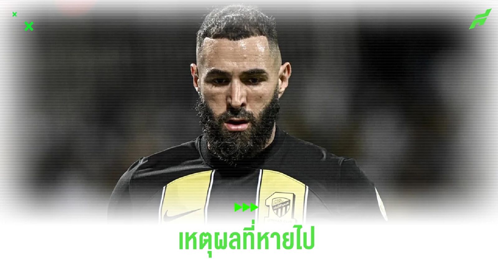 เผยสาเหตุ ! คาริม เบนเซม่า หายตัวจาก อัล-อิตติฮัด จนขาดซ้อมหลายวัน เผยสาเหตุ ! คาริม เบนเซม่า หายตัวจาก อัล-อิตติฮัด จนขาดซ้อมหลายวัน