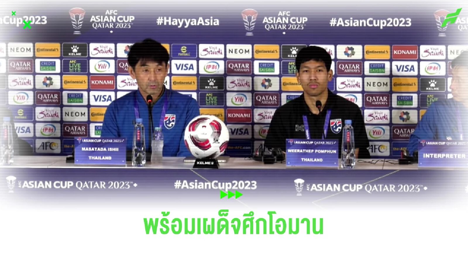 อิชิอิ ไม่สนแรงกิ้ง ลั่นเจอโอมานต้องชนะ, วีระเทพ อุบย้ายทีมขอโฟกัสทีมชาติ อิชิอิ ไม่สนแรงกิ้ง ลั่นเจอโอมานต้องชนะ, วีระเทพ อุบย้ายทีมขอโฟกัสทีมชาติ