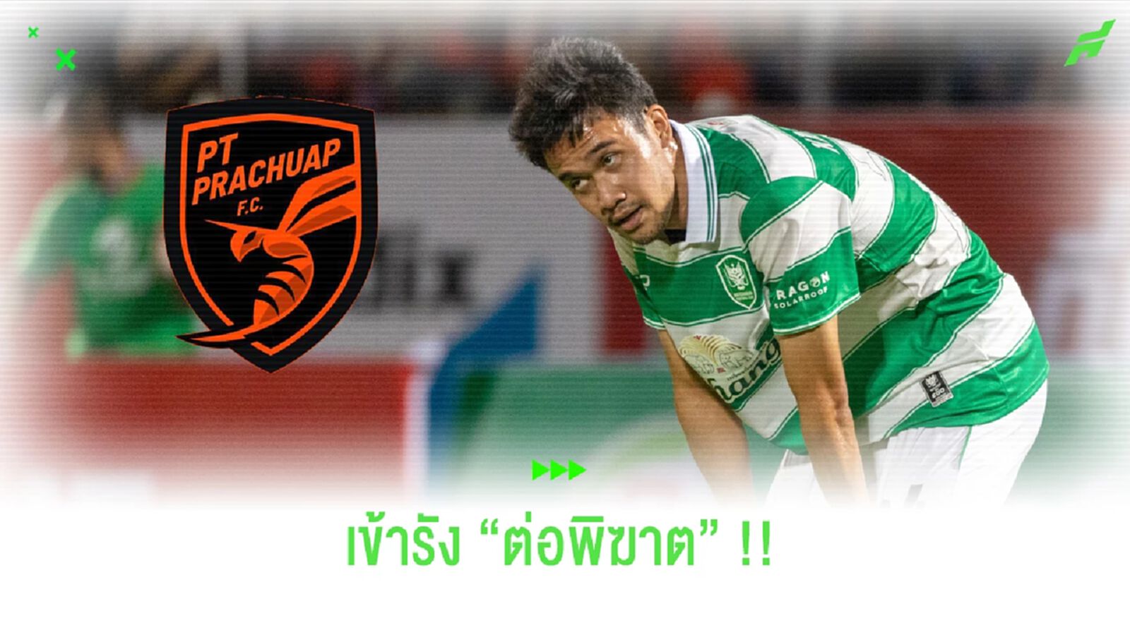 มังกรเป็นต่ออีกราย!! ประจวบคว้า "กษิดิ์เดช" ลุยเลก 2 มังกรเป็นต่ออีกราย!! ประจวบคว้า "กษิดิ์เดช" ลุยเลก 2