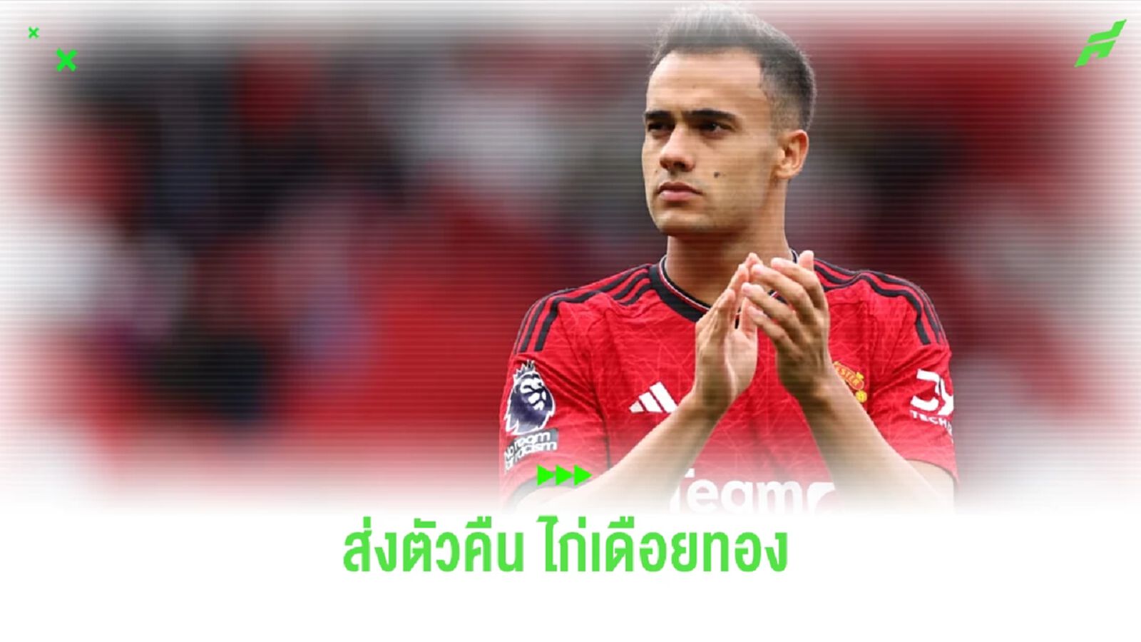 OFFICIAL ! แมนฯ ยูไนเต็ด ส่ง เรกีลอน คืนให้ สเปอร์ส