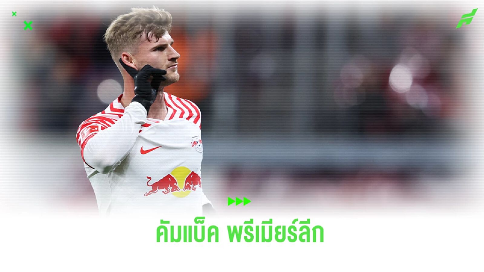 แวร์เนอร์ จ่อกลับ พรีเมียร์ลีก ซบ ไก่เดือยทอง! แวร์เนอร์ จ่อกลับ พรีเมียร์ลีก ซบ ไก่เดือยทอง!