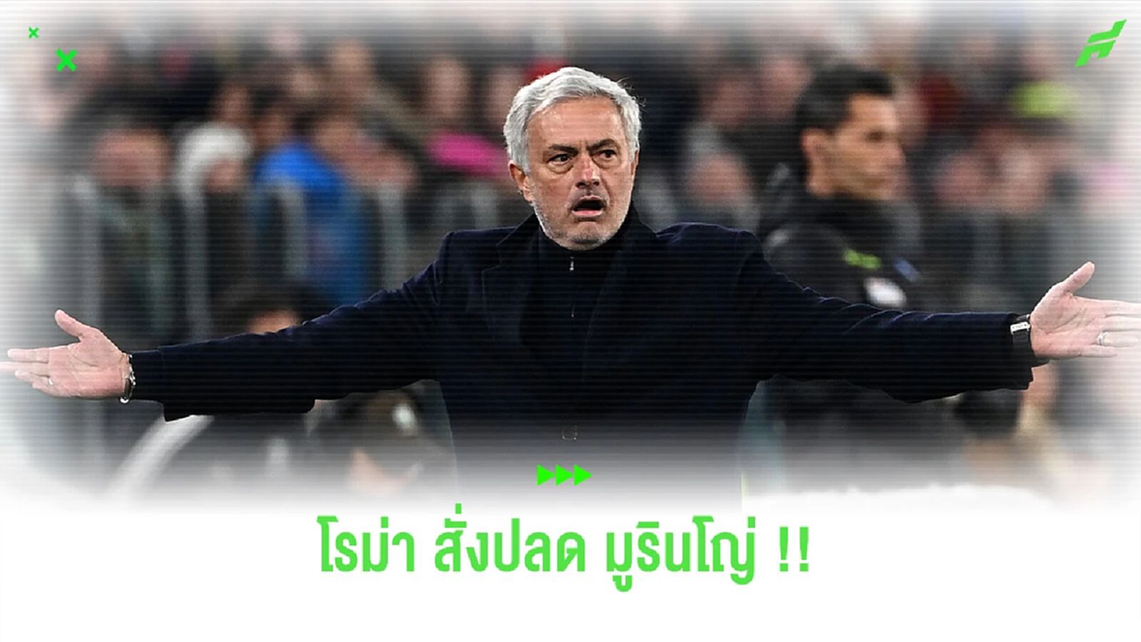 Official : โรม่า ประกาศปลด โชเซ่ มูรินโญ่ ออกจากตำแหน่งกุนซือ Official : โรม่า ประกาศปลด โชเซ่ มูรินโญ่ ออกจากตำแหน่งกุนซือ