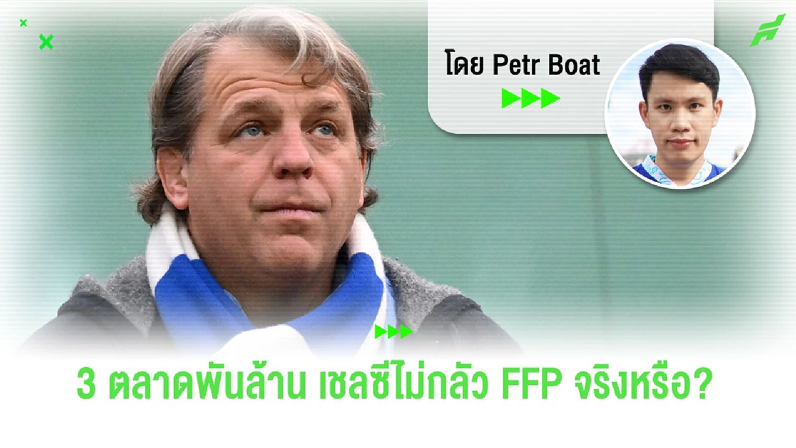 3 ตลาด 1,000 ล้าน ทำไมเชลซีไม่กลัว FFP เป็นไปได้จริงหรือ?