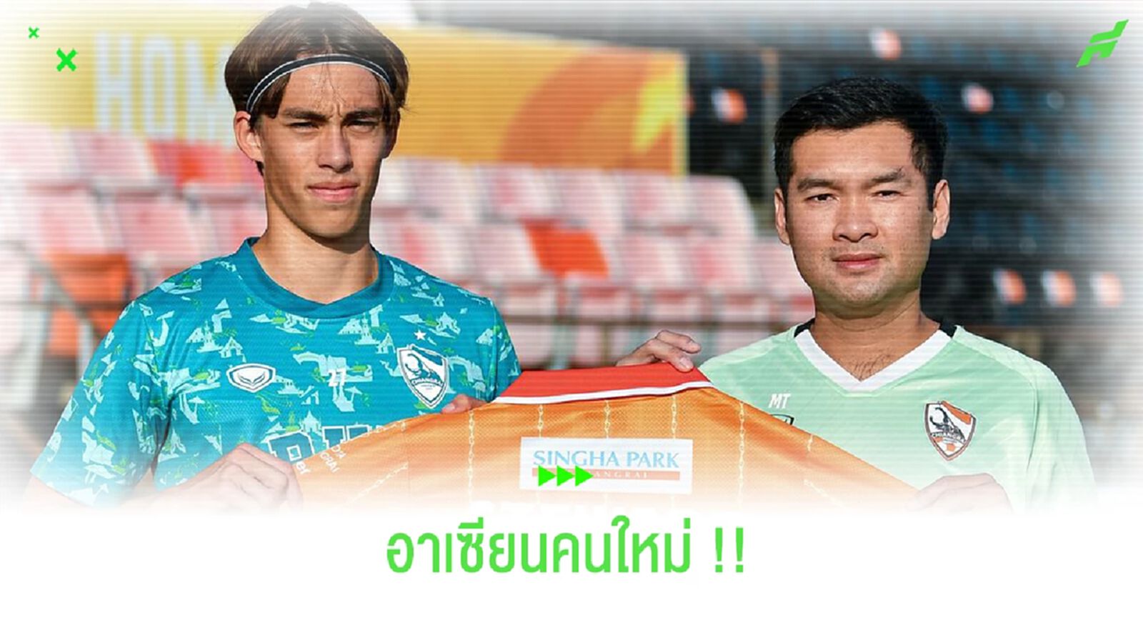 สิงห์ เชียงราย เปิดตัวรายวัน!! คว้ากลางสิงคโปร์ลุยเลก 2