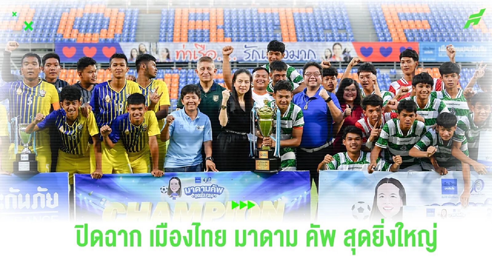 เมืองไทย มาดาม คัพ ปิดฉากยิ่งใหญ่ "มาดามแป้ง" หวังต่อยอดอยู่คู่เยาวชนไทย เมืองไทย มาดาม คัพ ปิดฉากยิ่งใหญ่ "มาดามแป้ง" หวังต่อยอดอยู่คู่เยาวชนไทย