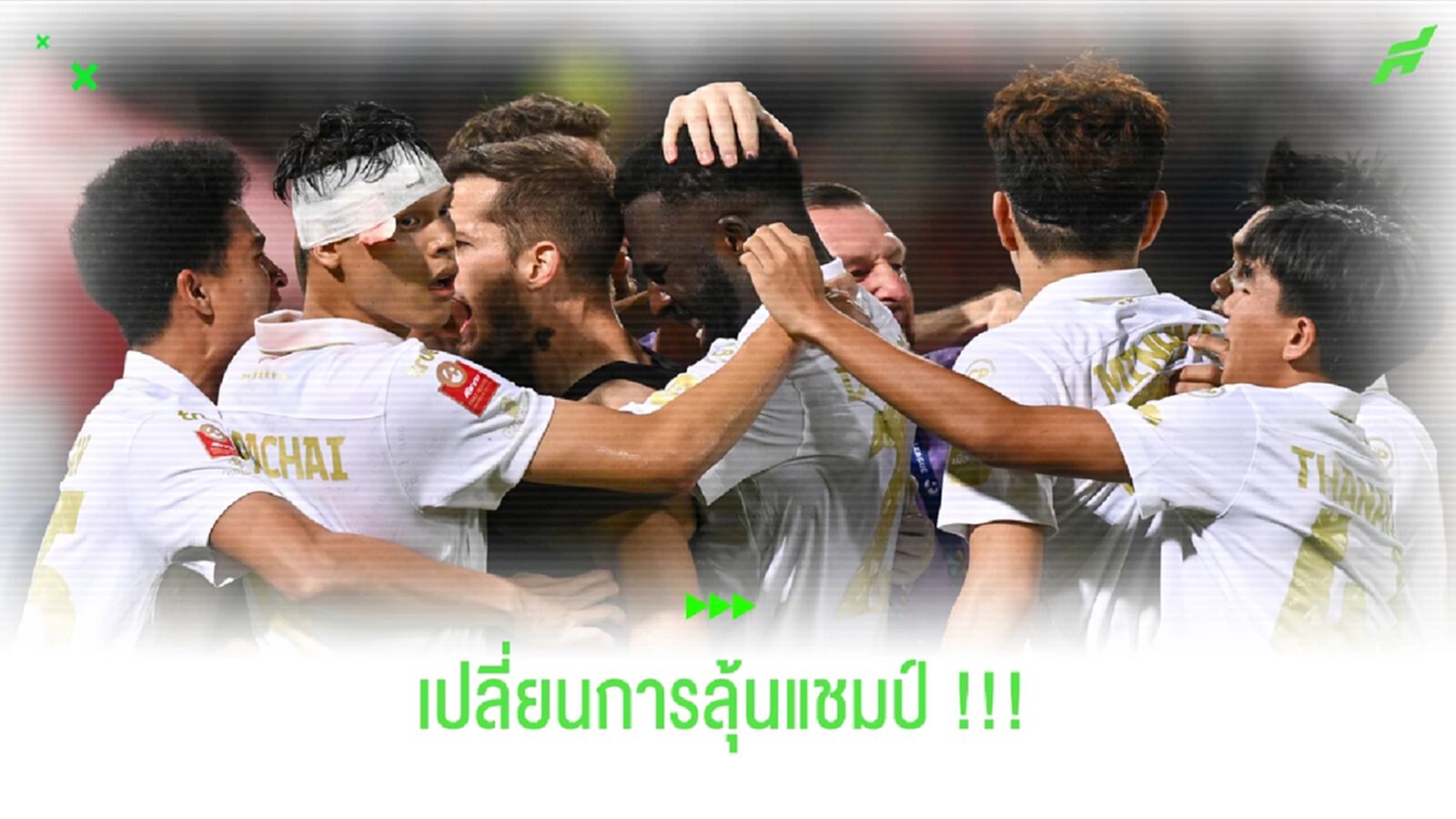 3 แต้มของ "สายฟ้า" เปลี่ยนหน้าการ "ลุ้นแชมป์" ไทยลีก!! 3 แต้มของ "สายฟ้า" เปลี่ยนหน้าการ "ลุ้นแชมป์" ไทยลีก!!