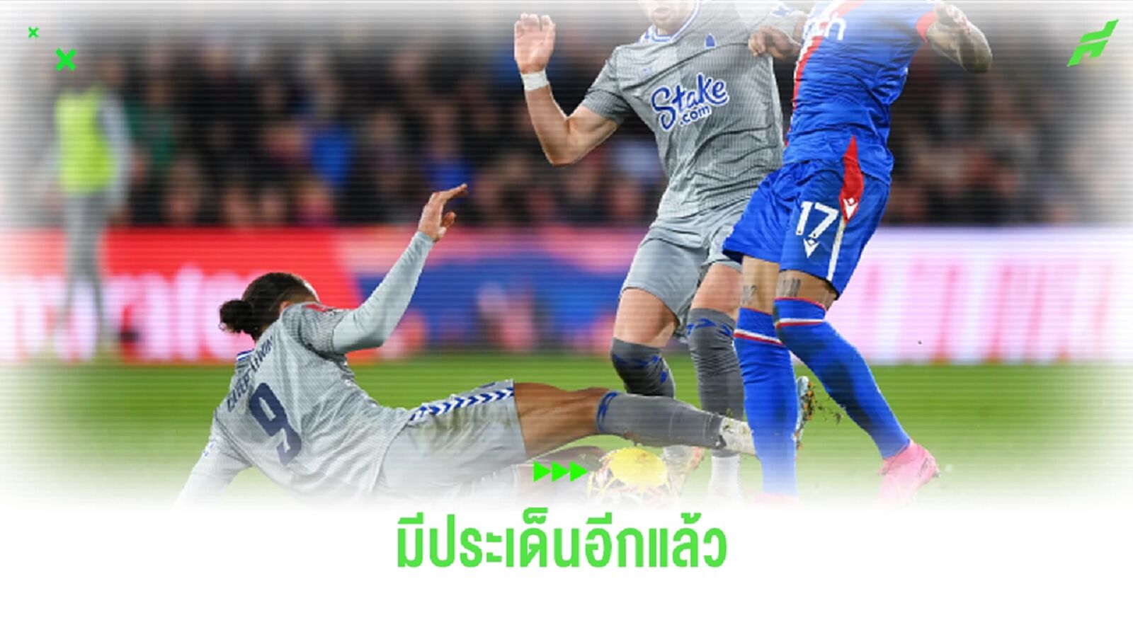 ฌอนไดซ์ ปรี๊ดแตก ! เปา-VAR มีประเด็นอีกแล้วช็อตใบแดง คัลเวิร์ต-เลวิน ฌอนไดซ์ ปรี๊ดแตก ! เปา-VAR มีประเด็นอีกแล้วช็อตใบแดง คัลเวิร์ต-เลวิน