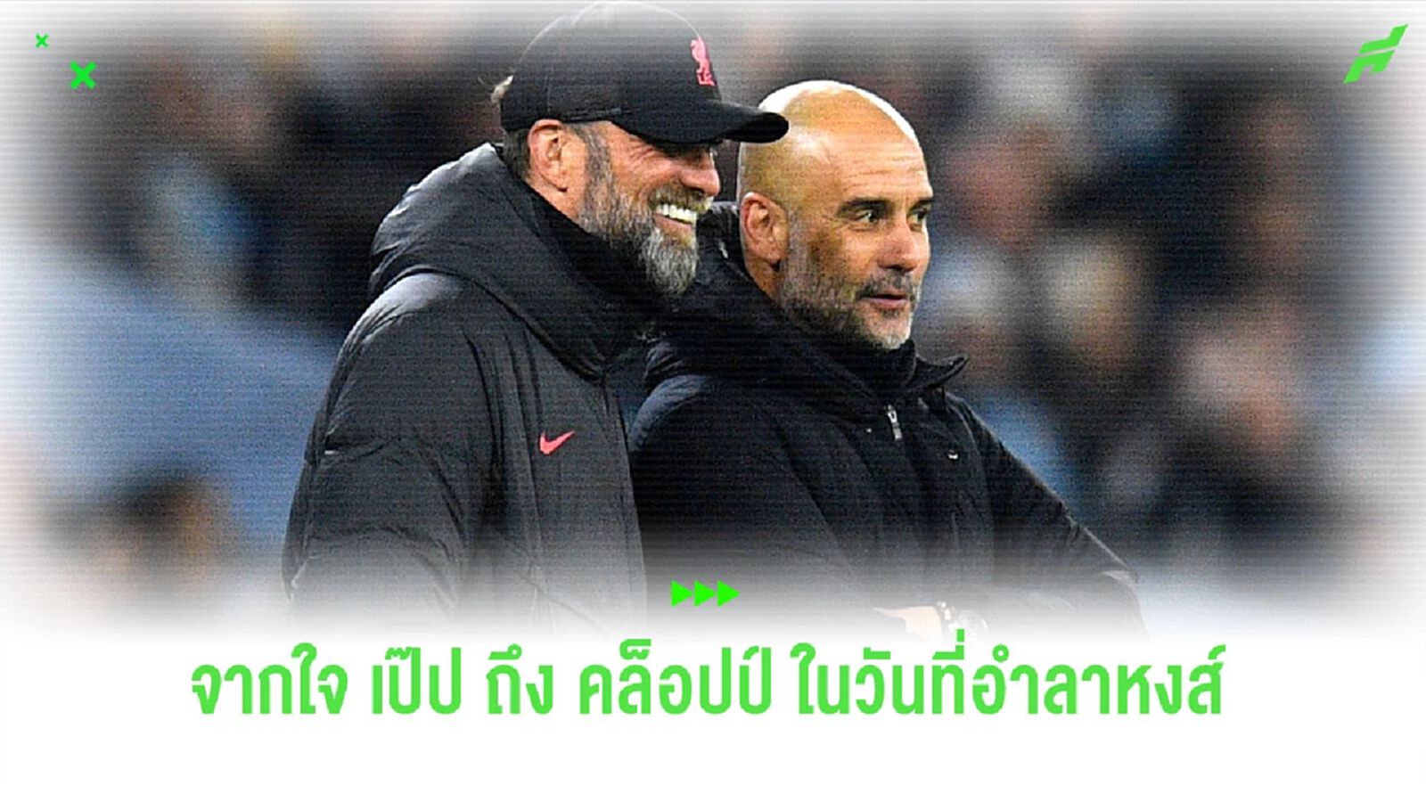“เป๊ป” เปิดใจถึง “คล็อปป์” ในวันที่อำลา “ลิเวอร์พูล” “เป๊ป” เปิดใจถึง “คล็อปป์” ในวันที่อำลา “ลิเวอร์พูล”