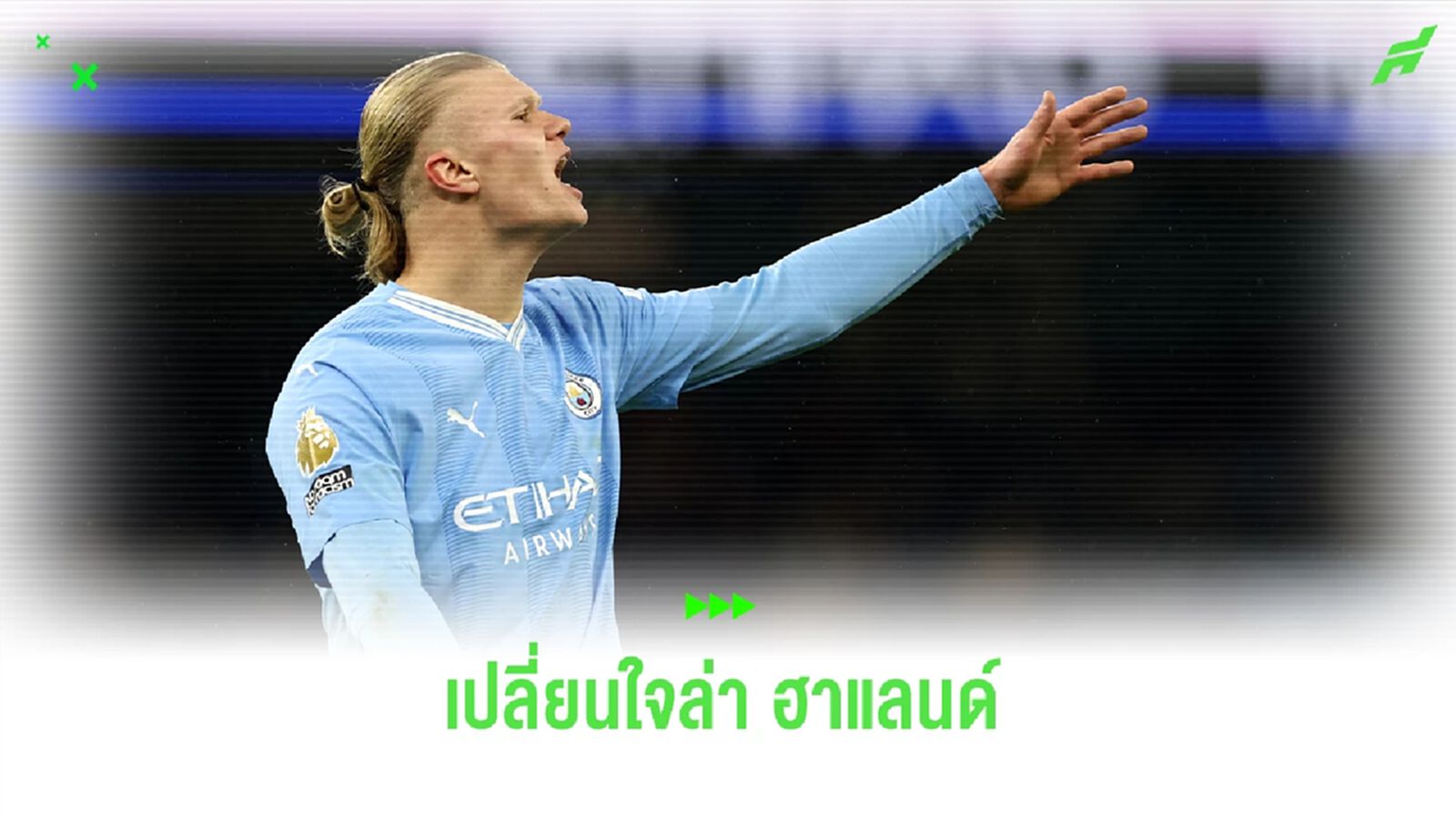 ลือชุดขาวอาจล่า ฮาแลนด์ ถ้าไม่ได้ เอ็มบัปเป้! ลือชุดขาวอาจล่า ฮาแลนด์ ถ้าไม่ได้ เอ็มบัปเป้!