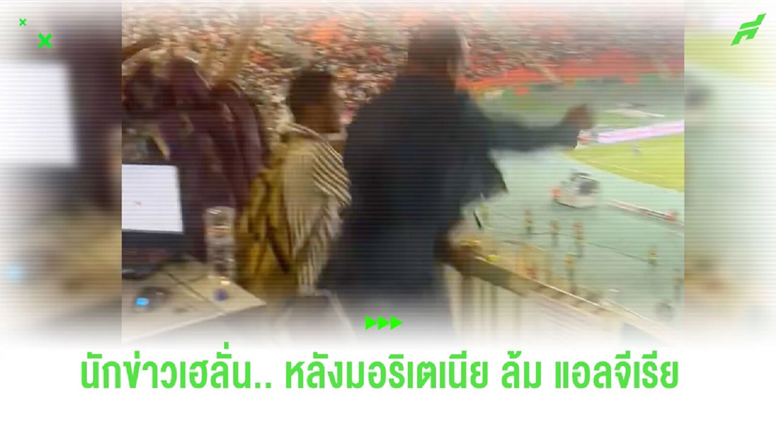 ชมคลิป! นักข่าวชาว “มอริเตเนีย” เฮลั่นหลังทีมเอาชนะ “แอลจีเรีย” ชมคลิป! นักข่าวชาว “มอริเตเนีย” เฮลั่นหลังทีมเอาชนะ “แอลจีเรีย”
