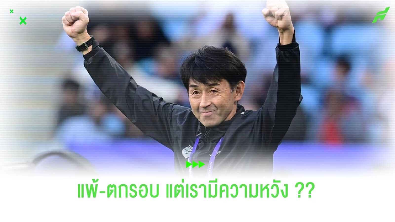 แพ้ตกรอบแต่สนุก!! แถมได้ดูโคตรแทคติกของ "เซนเซย์อิชิอิ" แพ้ตกรอบแต่สนุก!! แถมได้ดูโคตรแทคติกของ "เซนเซย์อิชิอิ"