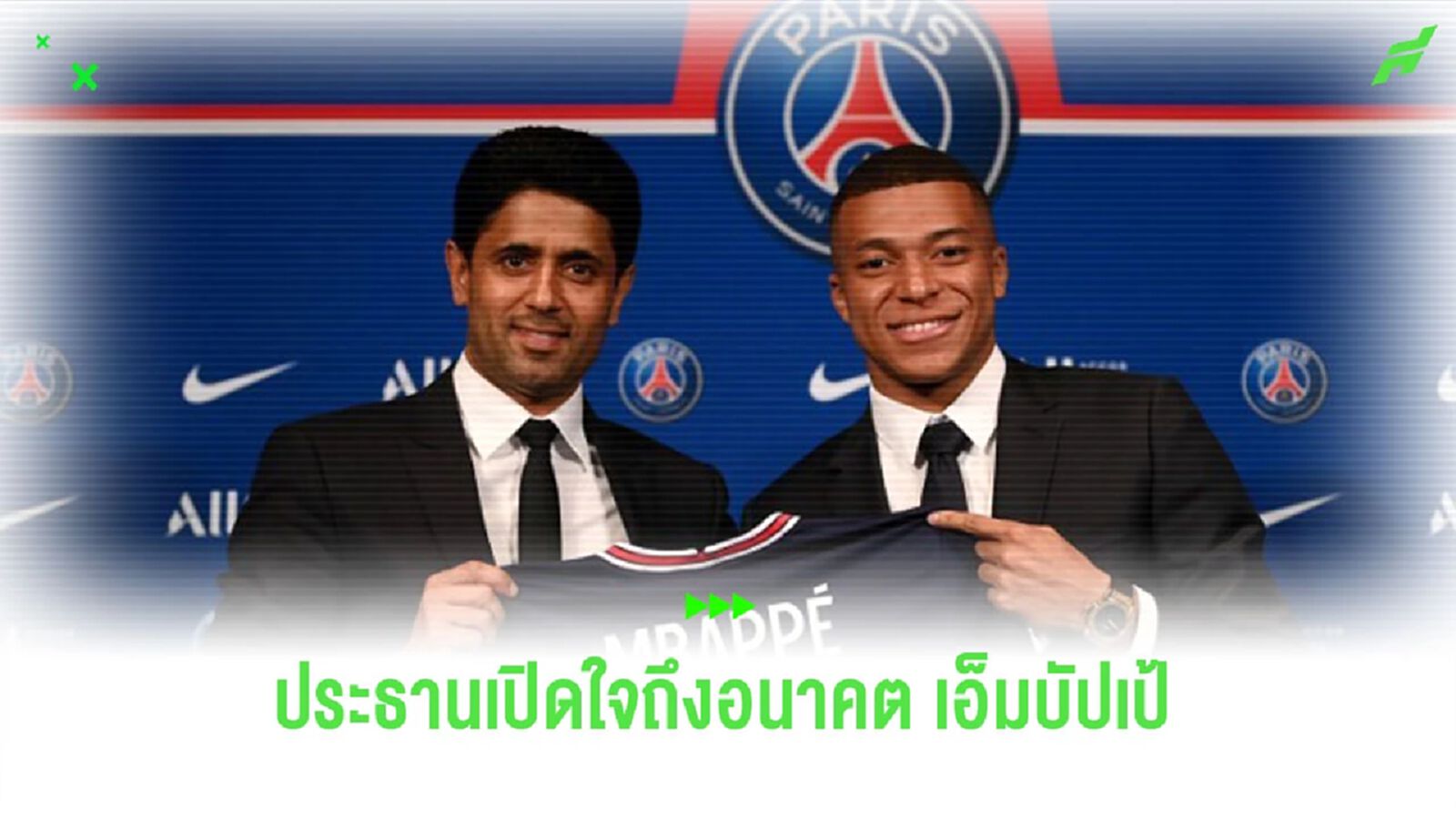 อยู่ต่อไหม? “อัล เคไลฟี” ร่ายยาวถึงอนาคตของ “เอ็มบัปเป้”
