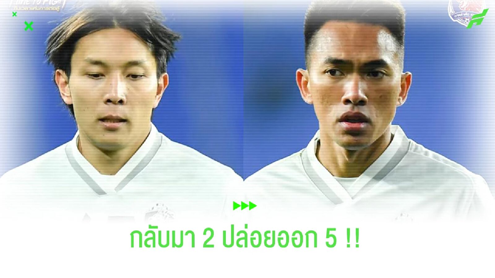 เจ้าท่าเริ่มขยับแล้ว!!! ดึง ณัฐวุฒิ-เจนภพ คืนถิ่นเลกสอง เจ้าท่าเริ่มขยับแล้ว!!! ดึง ณัฐวุฒิ-เจนภพ คืนถิ่นเลกสอง