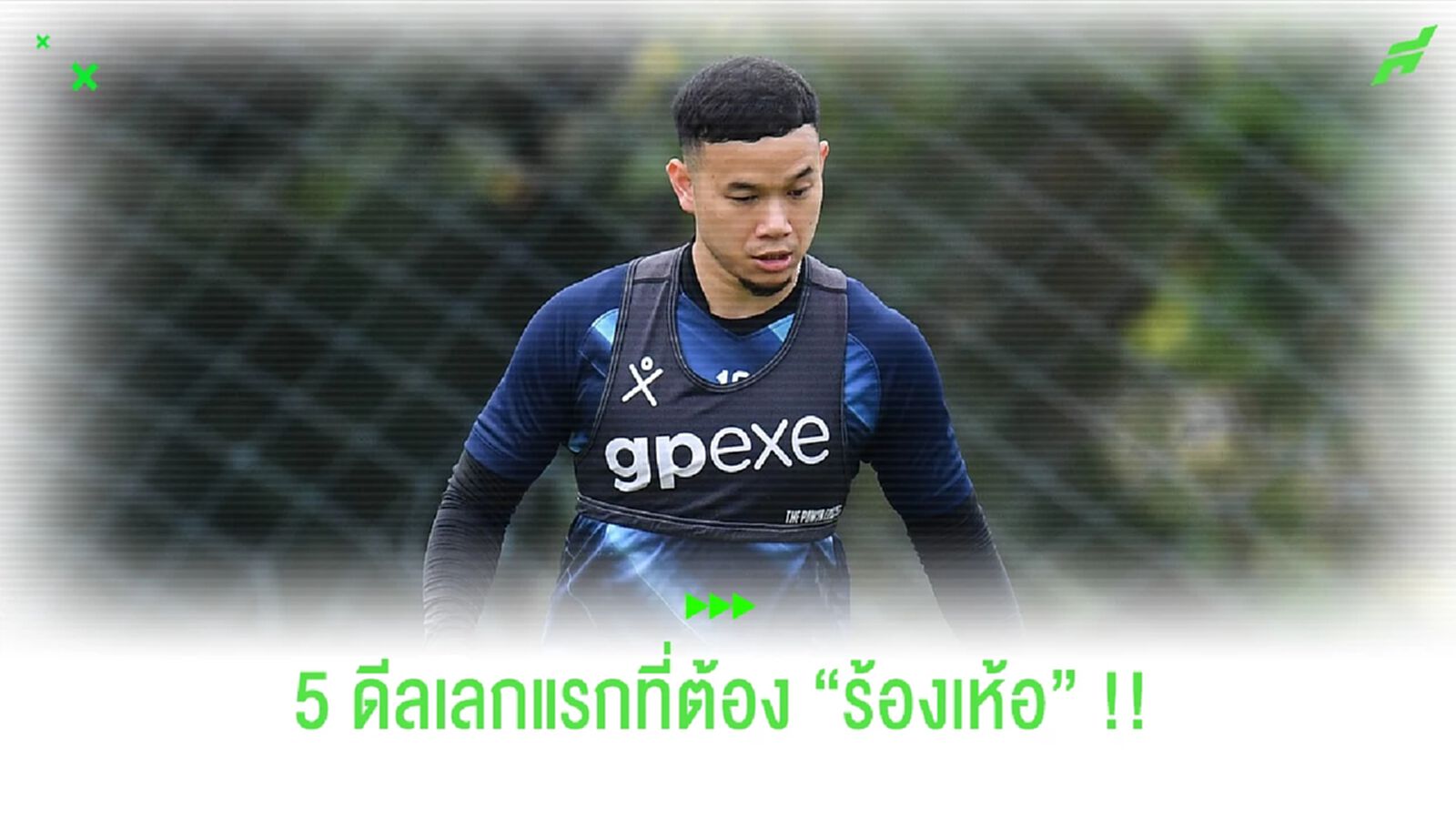 เห็นแล้วต้องร้องเห้อ!! 5 ดีลแย่ๆ แห่ง "ไทยลีก" เลกแรก