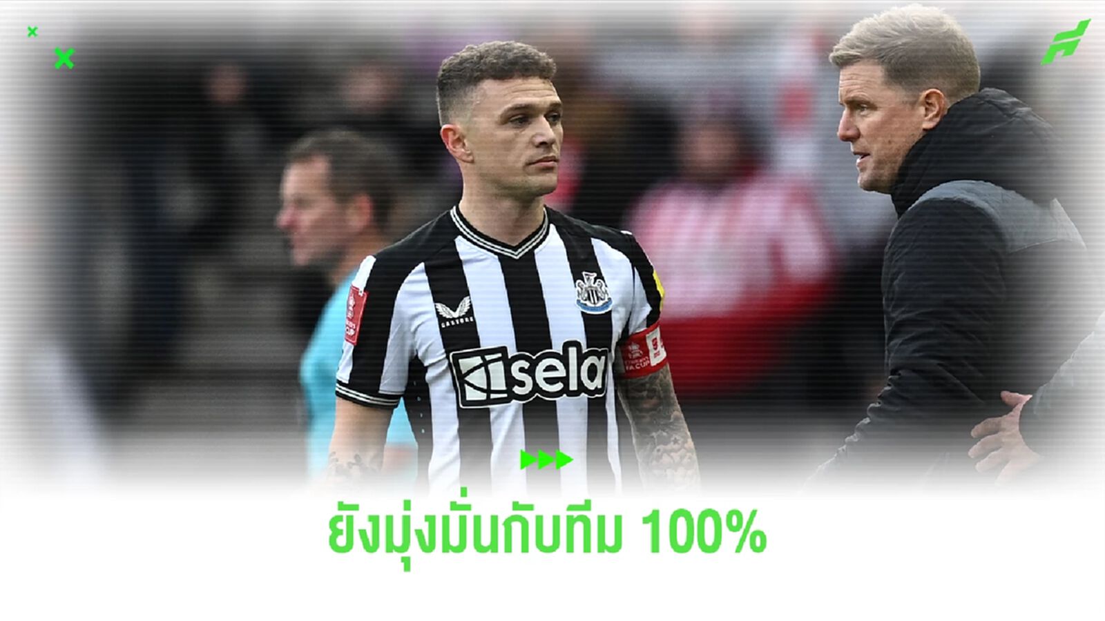"ทริปเปียร์" สยบข่าวลือย้ายทีม ยังคงมุ่งมั่นกับ นิวคาสเซิ่ล 100% "ทริปเปียร์" สยบข่าวลือย้ายทีม ยังคงมุ่งมั่นกับ นิวคาสเซิ่ล 100%