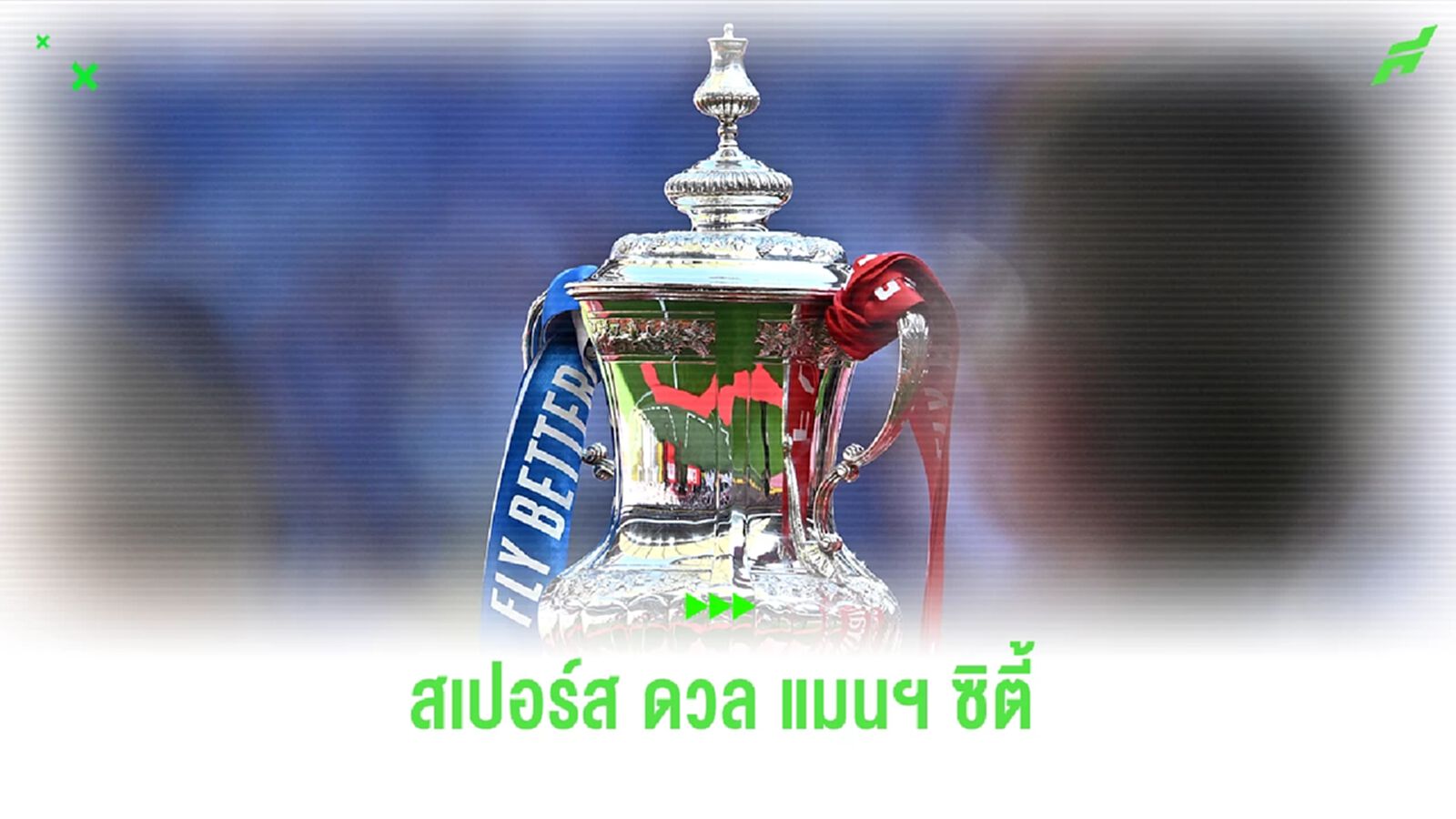 สเปอร์ส ดวล ซิตี้ ! สรุปผลการจับสลาก เอฟเอ คัพ อังกฤษ รอบที่ 4