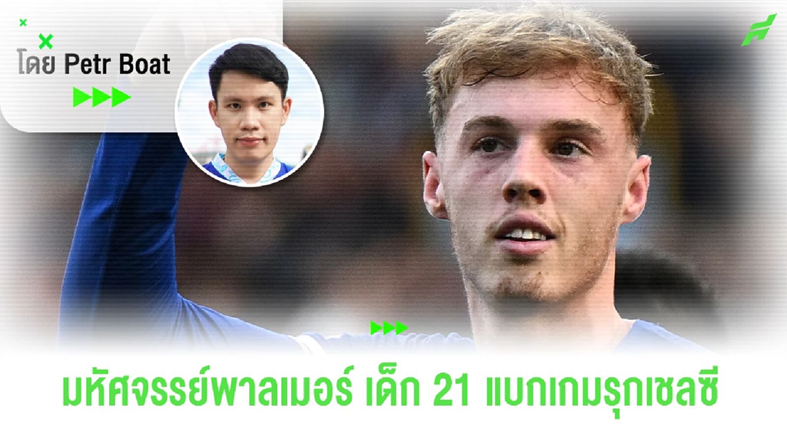 มหัศจรรย์ โคล พาลเมอร์ เด็กวัย 21 แบกเกมรุกเชลซี! มหัศจรรย์ โคล พาลเมอร์ เด็กวัย 21 แบกเกมรุกเชลซี!