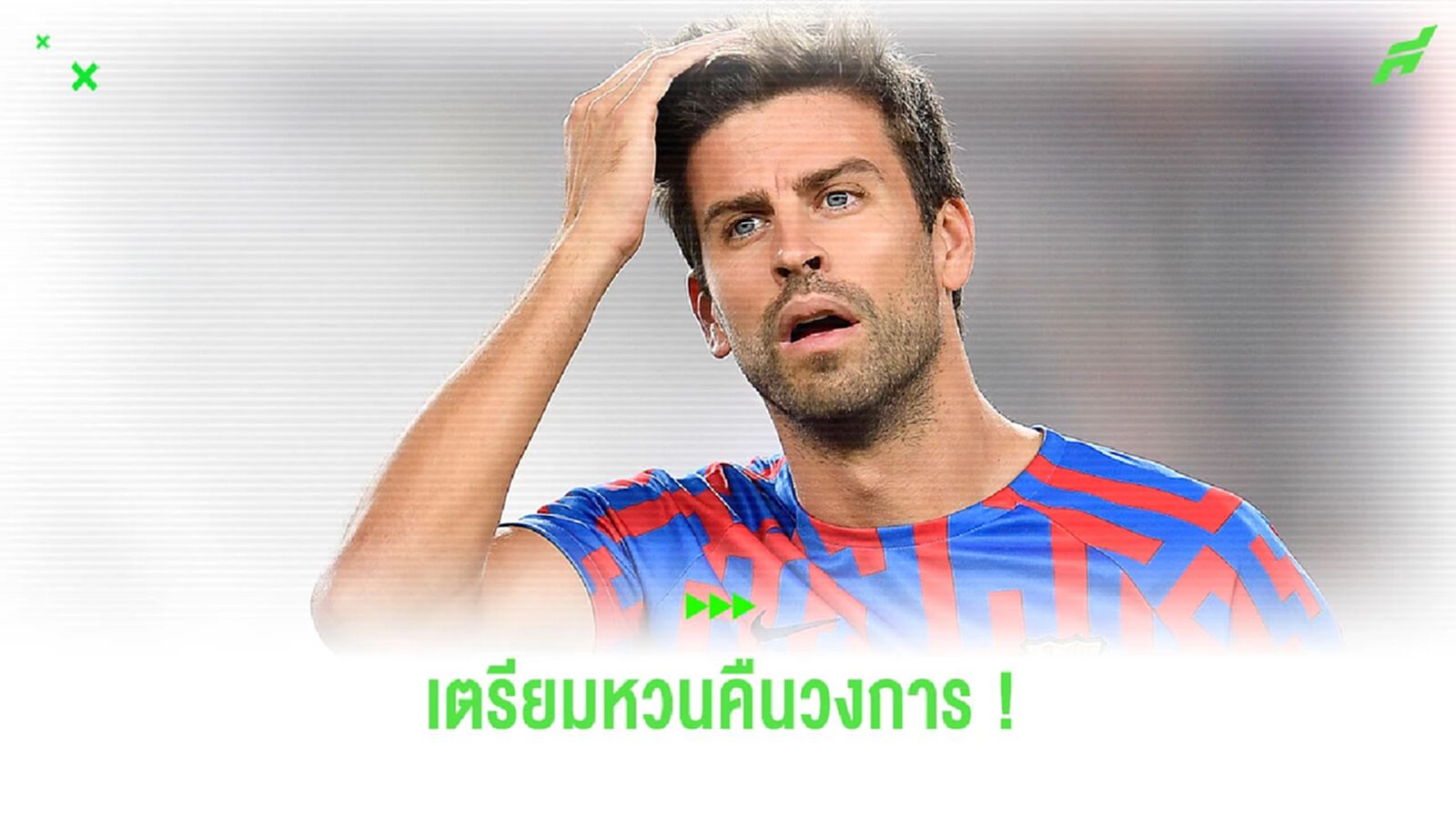 ทีมไหนดี? “ปิเก้” ประกาศหวนคืนวงการลูกหนังอีกครั้ง ทีมไหนดี? “ปิเก้” ประกาศหวนคืนวงการลูกหนังอีกครั้ง