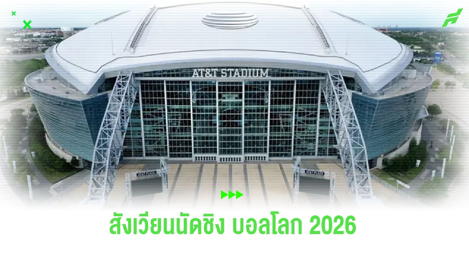 ฟีฟ่า เลือกแล้ว ! สังเวียนนัดชิงฯ ฟุตบอลโลก 2026
