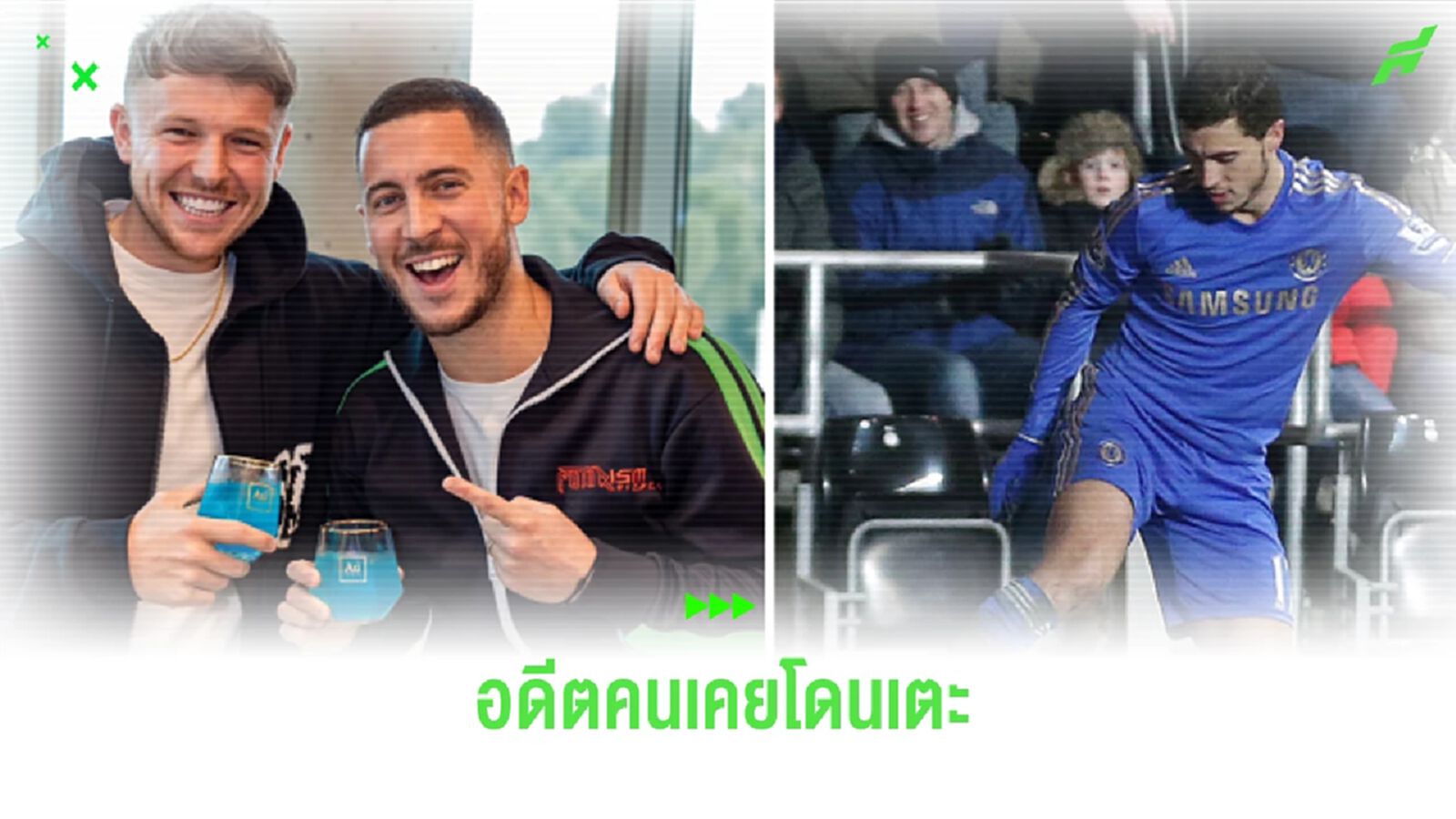 ชม ! อาซาร์ ชักภาพคู่กับอดีตบอลบอย ตอนนี้เป็น CEO วอดก้า ชื่อดัง ชม ! อาซาร์ ชักภาพคู่กับอดีตบอลบอย ตอนนี้เป็น CEO วอดก้า ชื่อดัง