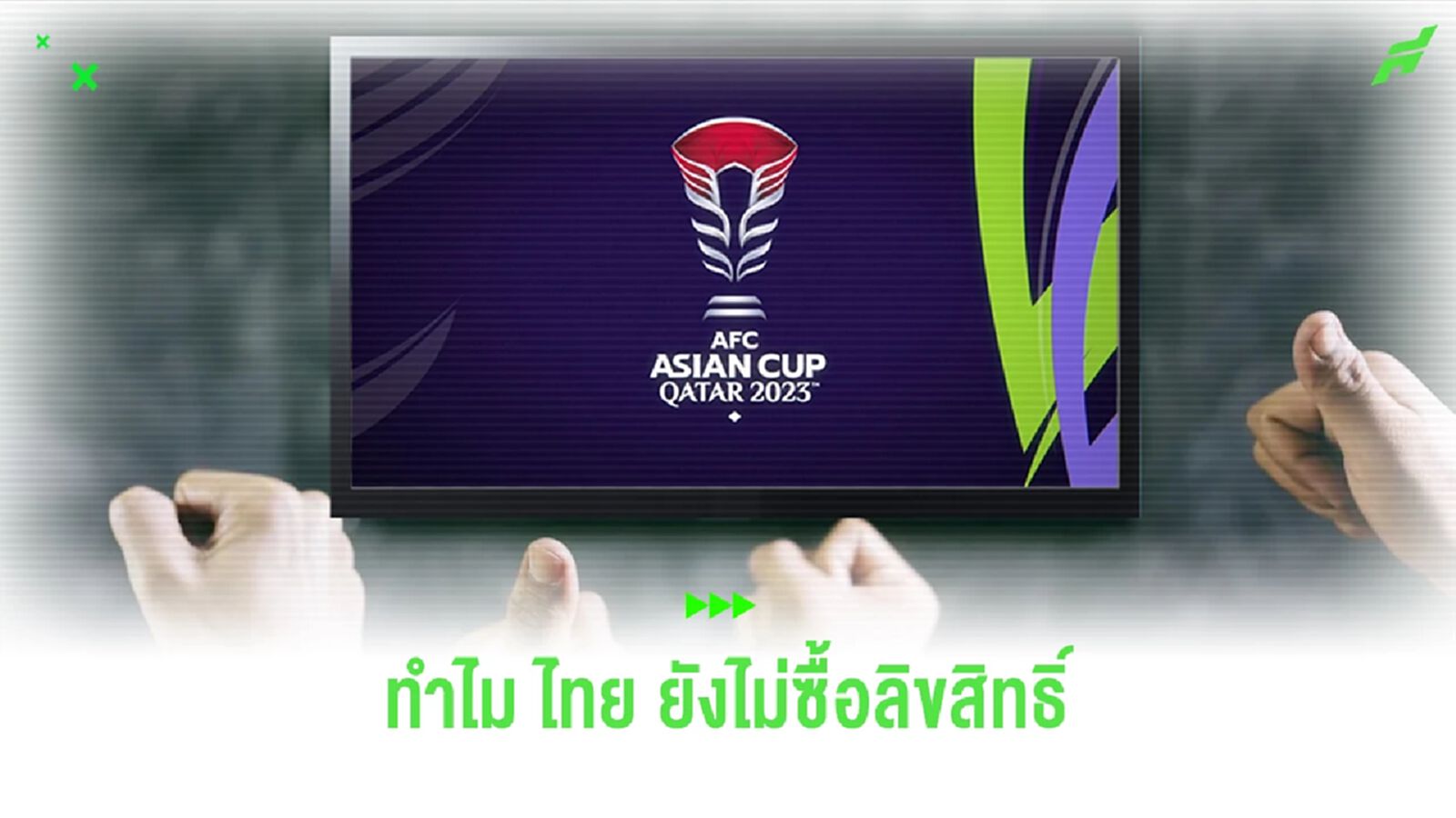 ปัญหาโลกแตก!! กับลิขสิทธิ์ถ่ายทอดสดฟุตบอลที่ "ประเทศไทย" ต้องเจอตลอด