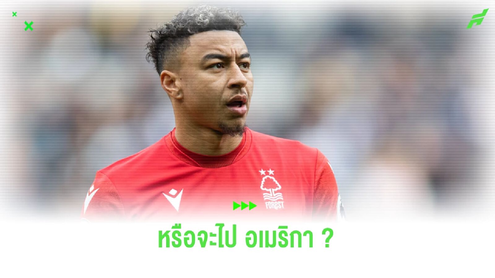 เอเยนต์ใหม่เสนอตัว เจสซี่ ลินการ์ด ให้ ทีมใน เมเจอร์ ลีก เอเยนต์ใหม่เสนอตัว เจสซี่ ลินการ์ด ให้ ทีมใน เมเจอร์ ลีก