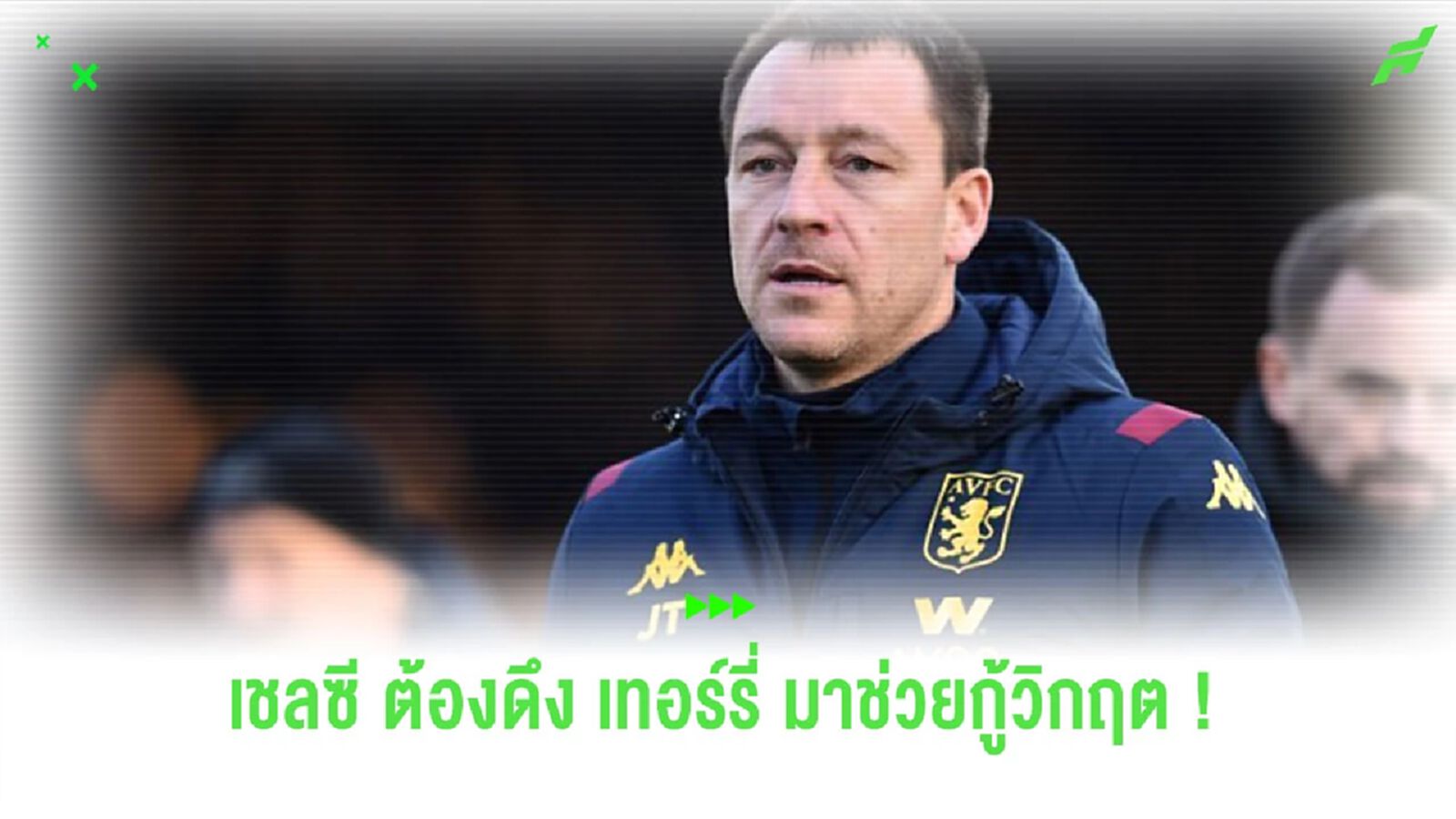 อดีตแข้งแนะ “เชลซี” ไปดึงตัว “เทอร์รี่” มาช่วยปลุกใจทัพ “เชลซี”