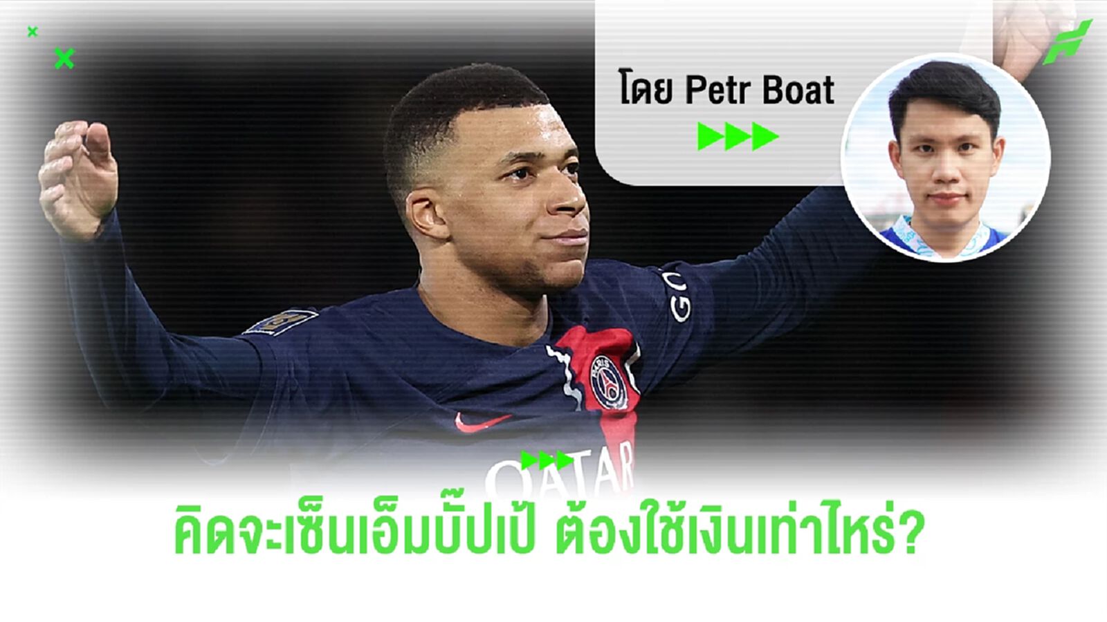สถานีต่อไปประธานเป้ ชุดขาวหรือหงส์คือตัวเต็ง?