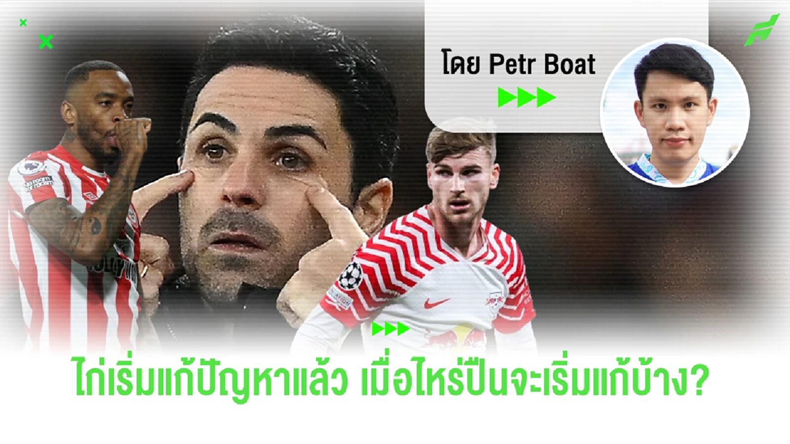 ไก่ เริ่มแก้แล้ว เมื่อไหร่ ปืน จะเริ่มแก้บ้าง?