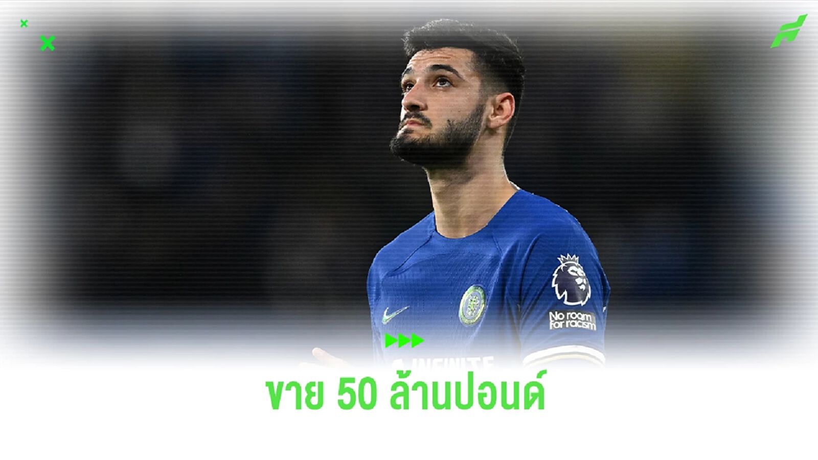 แพงเอาเรื่อง! เชลซี แปะป้ายขาย โบรย่า ไว้ที่ 50 ล้านปอนด์