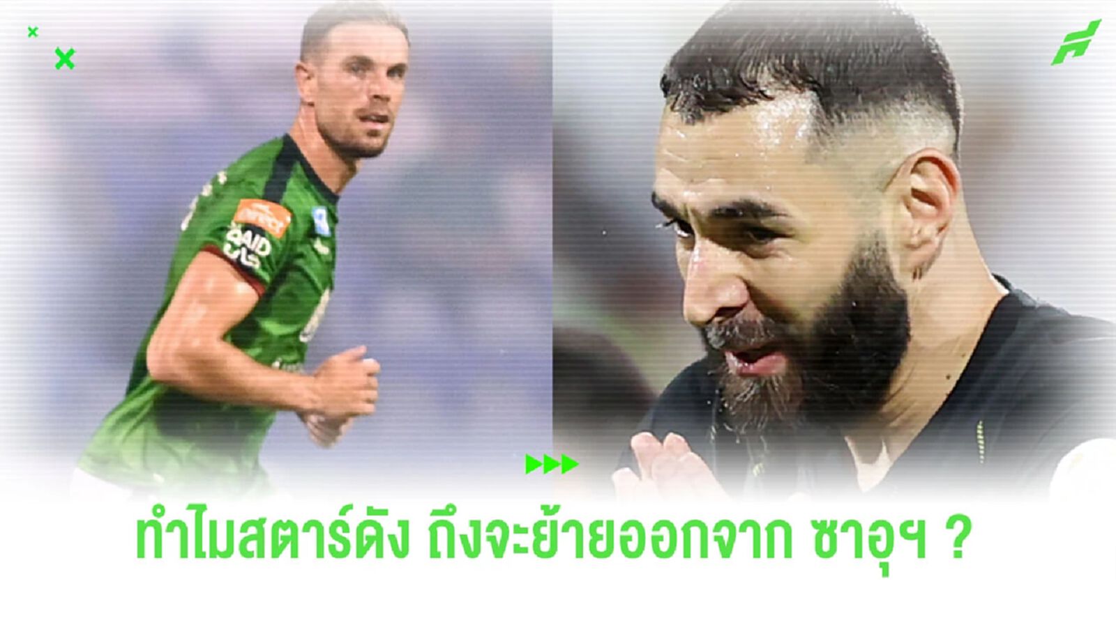 เหตุใดแข้งดังถึงมีข่าวเตรียมย้ายออกจาก "ซาอุดิ โปรลีก" ?