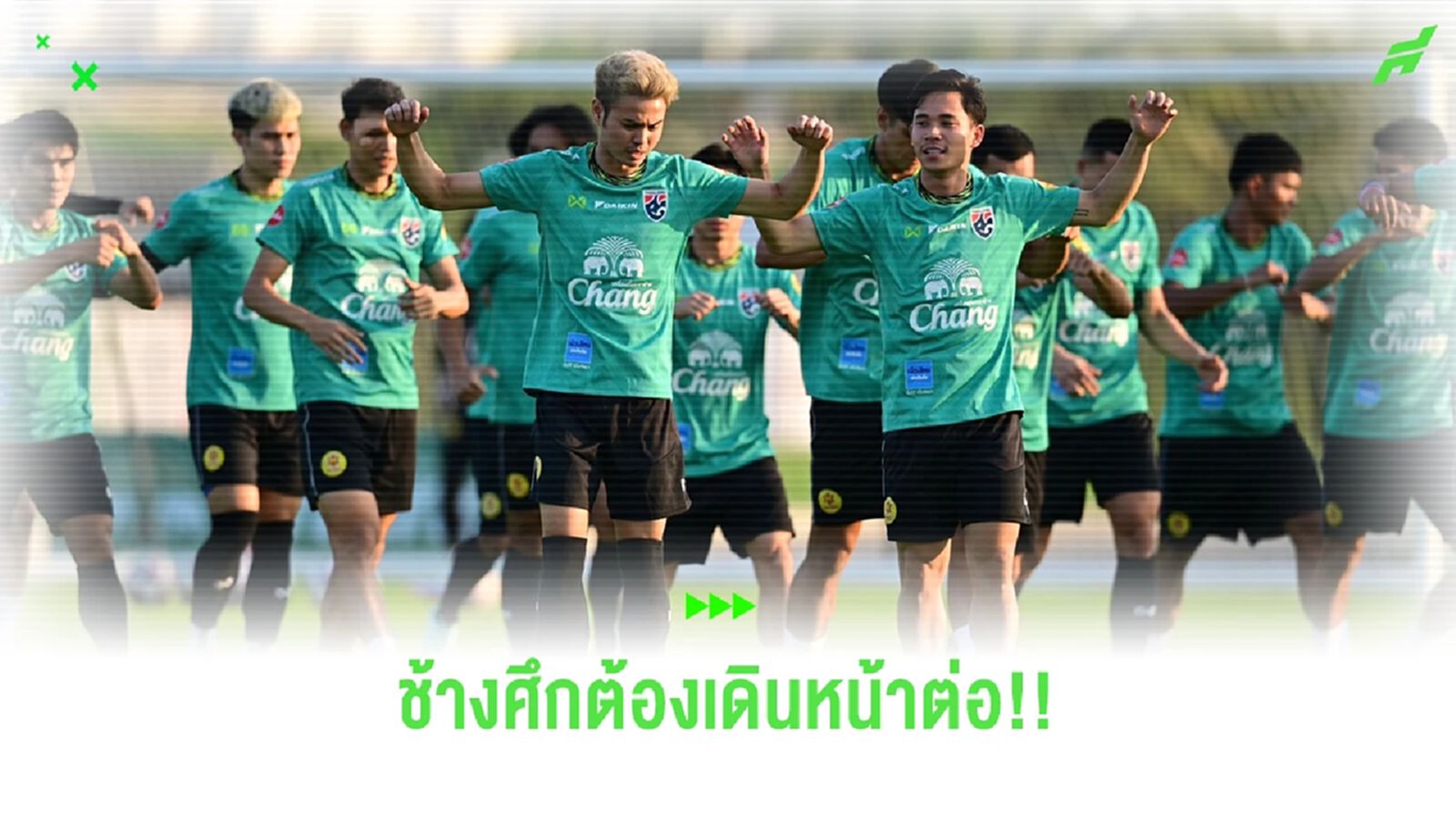 ทีมชาติไทย ต้องเดินหน้า มูฟออนดราม่า แล้วไปต่อเพื่อเป้าหมายใหญ่ถ้วยเอเชีย