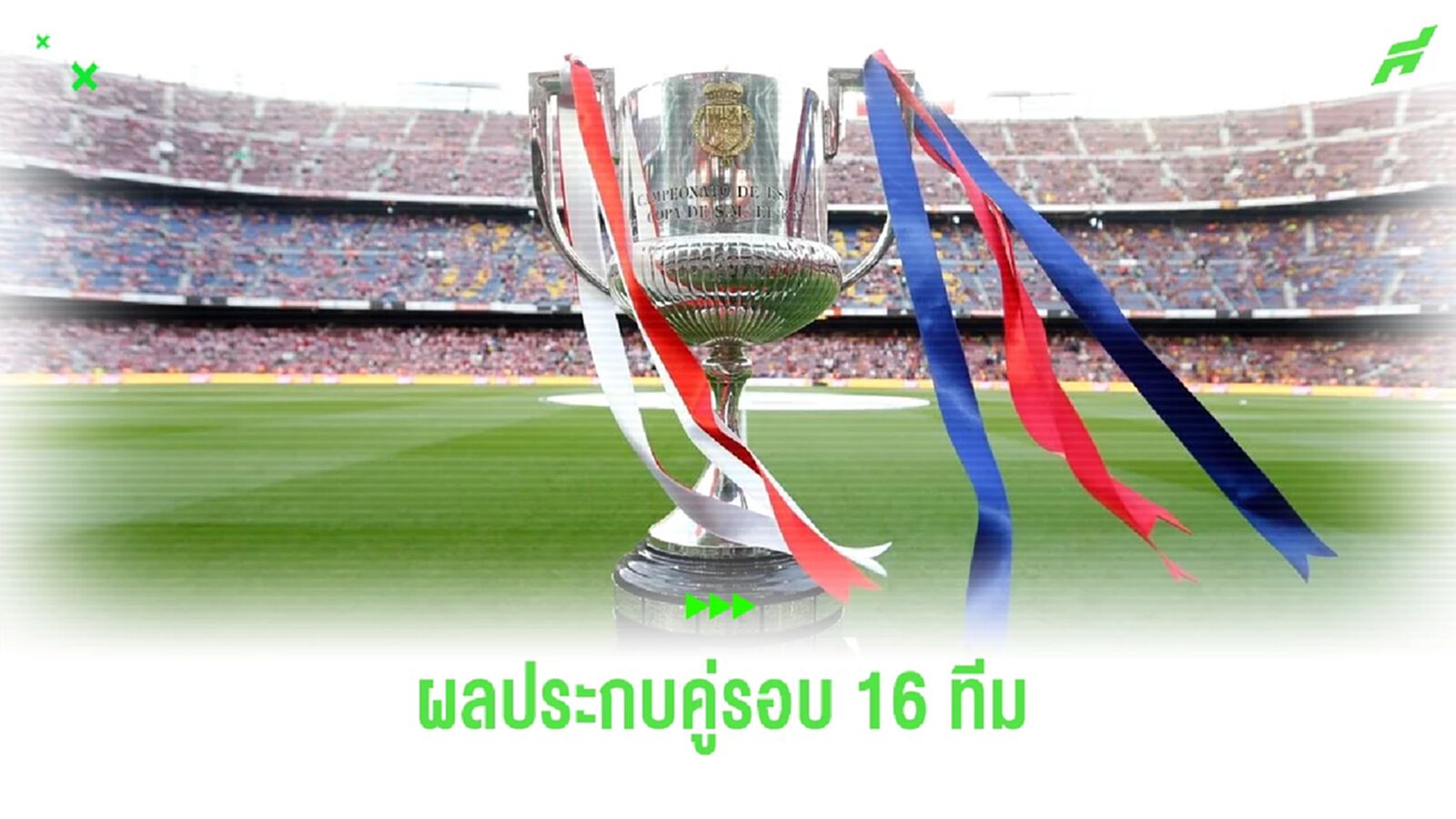 ประกบคู่ 16 ทีม โกปา เดล เรย์ ! บิีกแมตช์ศึก มาดริด ดาร์บี้ ประกบคู่ 16 ทีม โกปา เดล เรย์ ! บิีกแมตช์ศึก มาดริด ดาร์บี้