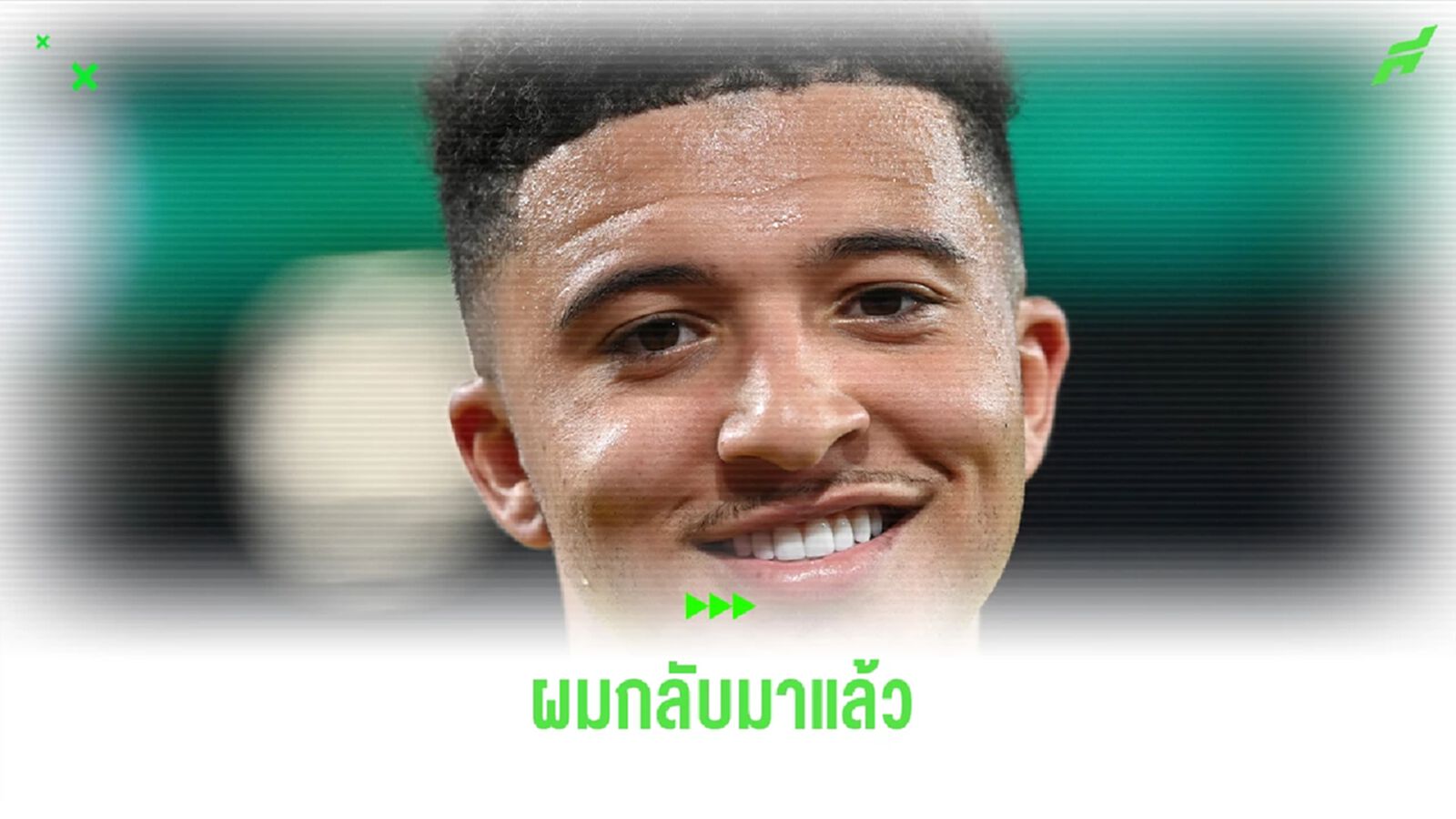 Official : ซานโช่ ย้ายกลับ ดอร์ทมุนด์ พร้อมสวมเสื้อหมาย 10 Official : ซานโช่ ย้ายกลับ ดอร์ทมุนด์ พร้อมสวมเสื้อหมาย 10