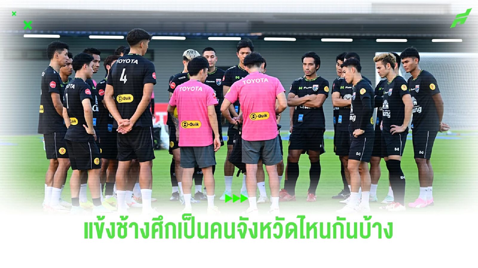 26 แข้งช้างศึก ชุดเอเชี่ยน คัพ 2023 บ้านเกิดอยููจังหวัดไหนกันบ้าง? ไปดู