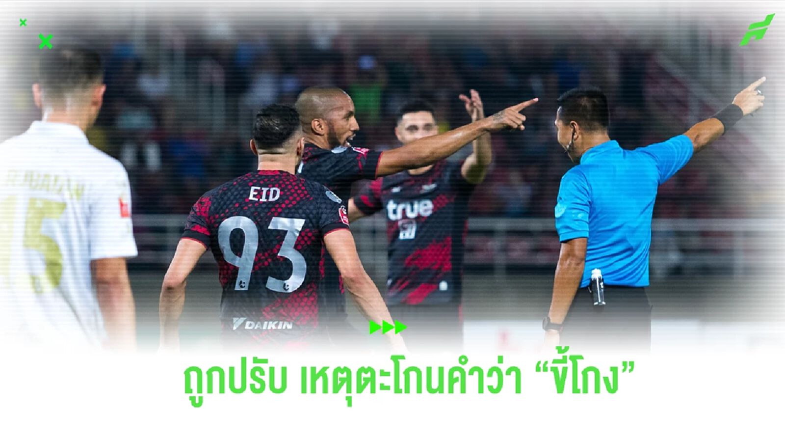 บียู ไม่รอด! โดนปรับเงิน 10,000 บาท ฐานแฟนบอลพร้อมใจตะโกน “ขี้โกง” บียู ไม่รอด! โดนปรับเงิน 10,000 บาท ฐานแฟนบอลพร้อมใจตะโกน “ขี้โกง”