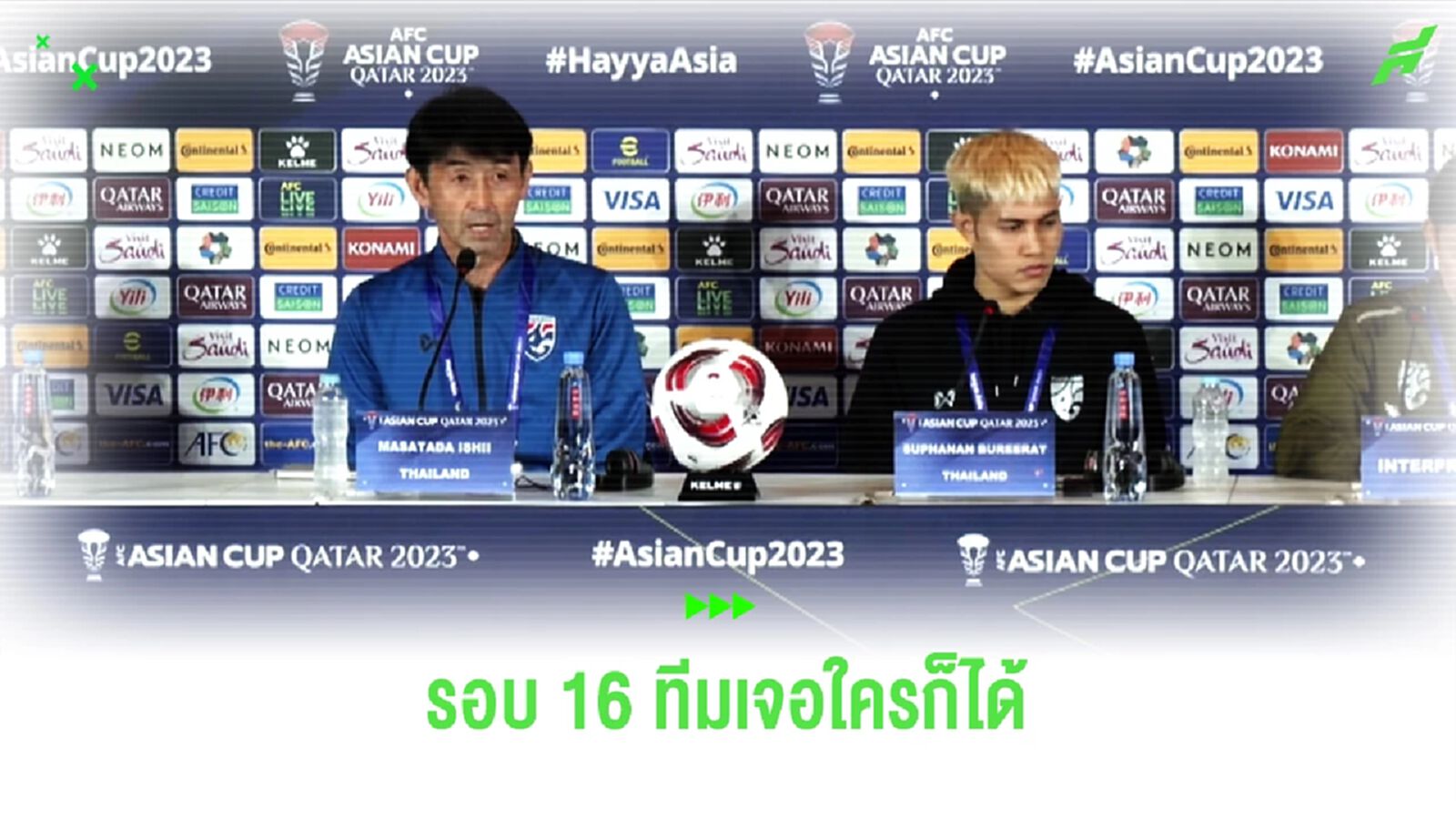 มาซะ ยันไทยใส่เต็มที่เกมเจอซาอุฯ ลั่นรอบหน้าเจอใครก็ได้ พร้อมชนทุกทีม มาซะ ยันไทยใส่เต็มที่เกมเจอซาอุฯ ลั่นรอบหน้าเจอใครก็ได้ พร้อมชนทุกทีม